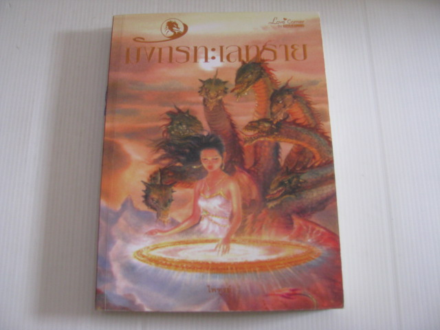 มังกรทะเลทราย ไพฑูรย์ เรือนทอง เขียน***สินค้าหมด***
