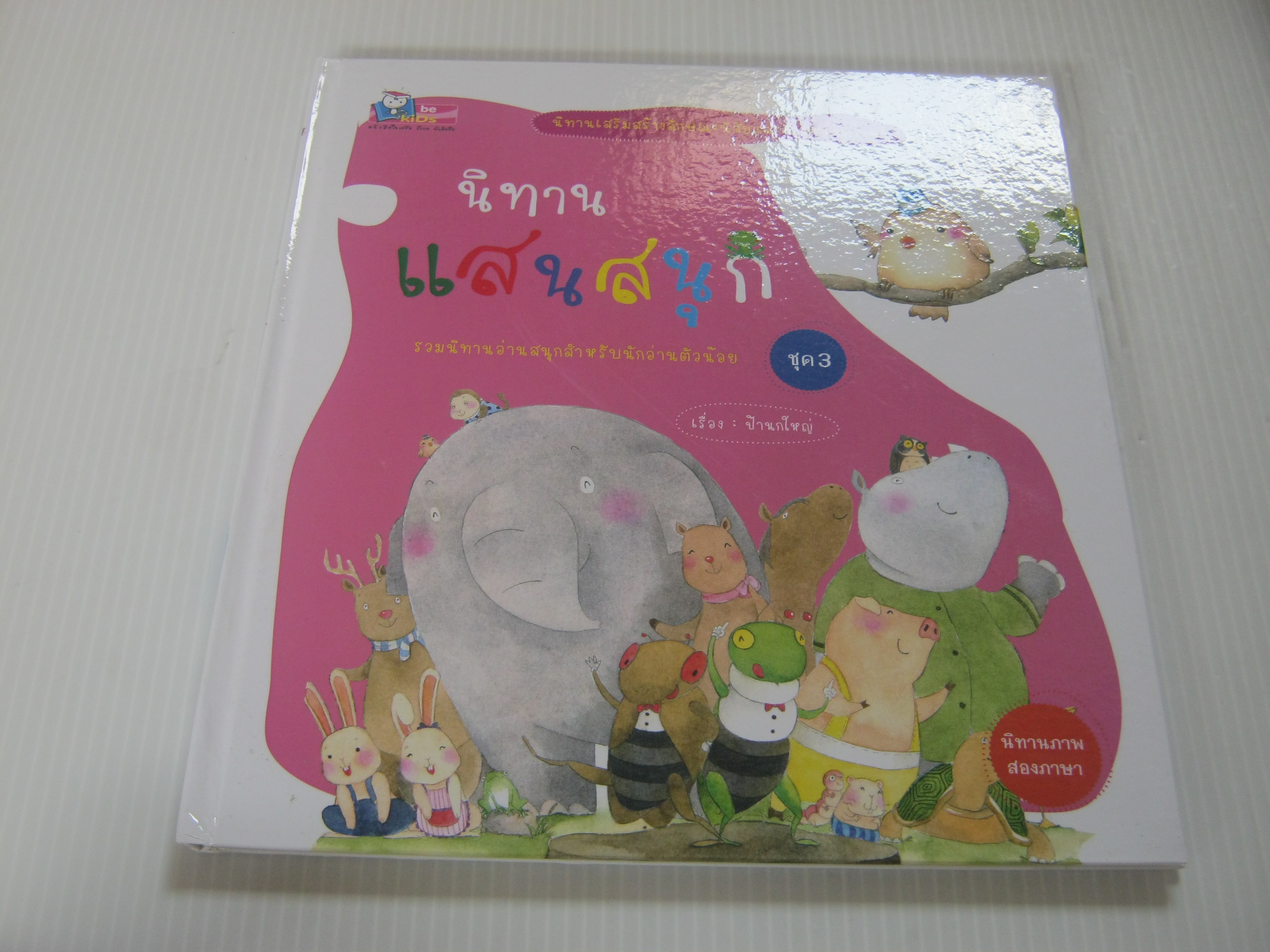 นิทานแสนสนุก ชุด 3 ป้านกใหญ่ เรื่อง ลลนา มนัสสิริเกียรติ ภาพ***สินค้าหมด***