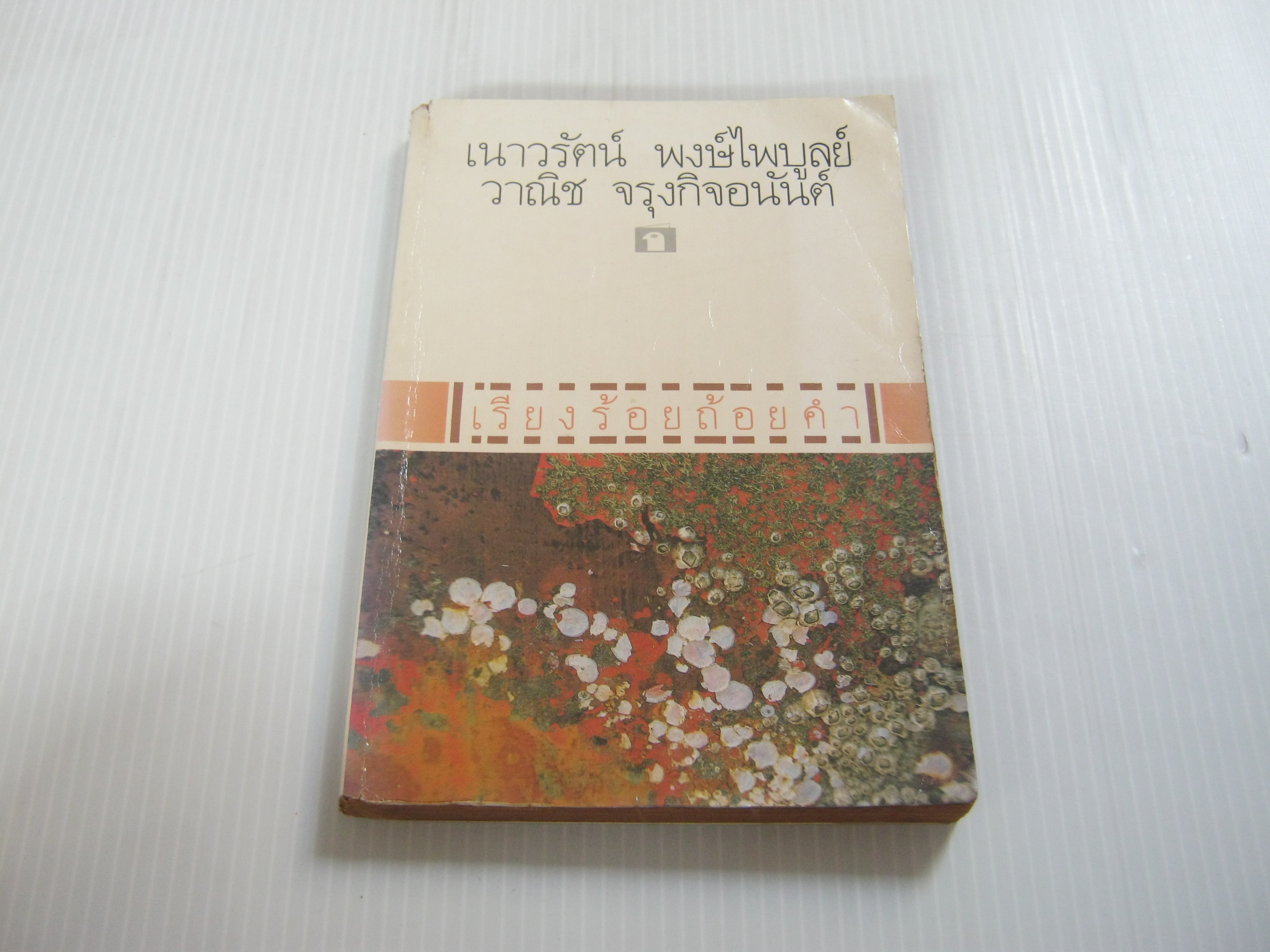 เรียงร้อยถ้อยคำ เนาวรัตน์ พงษ์ไพบูลย์และวาณิช จรุงกิจอนันต์ เขียน***สินค้าหมด***