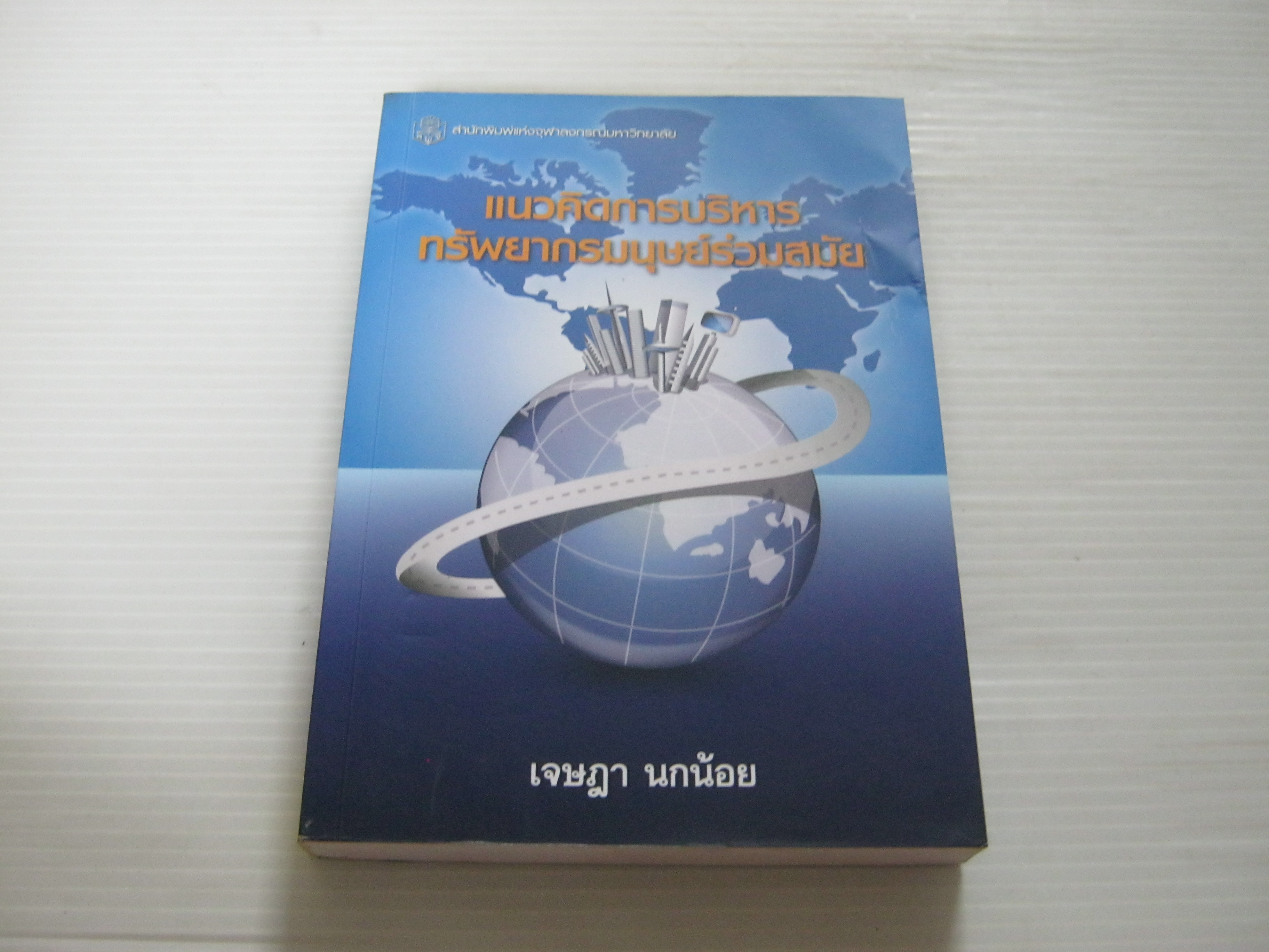 แนวคิดการบริหารทรัพยากรมนุษย์ร่วมสมัย เจษฏา นกน้อย เขียน***สินค้าหมด***