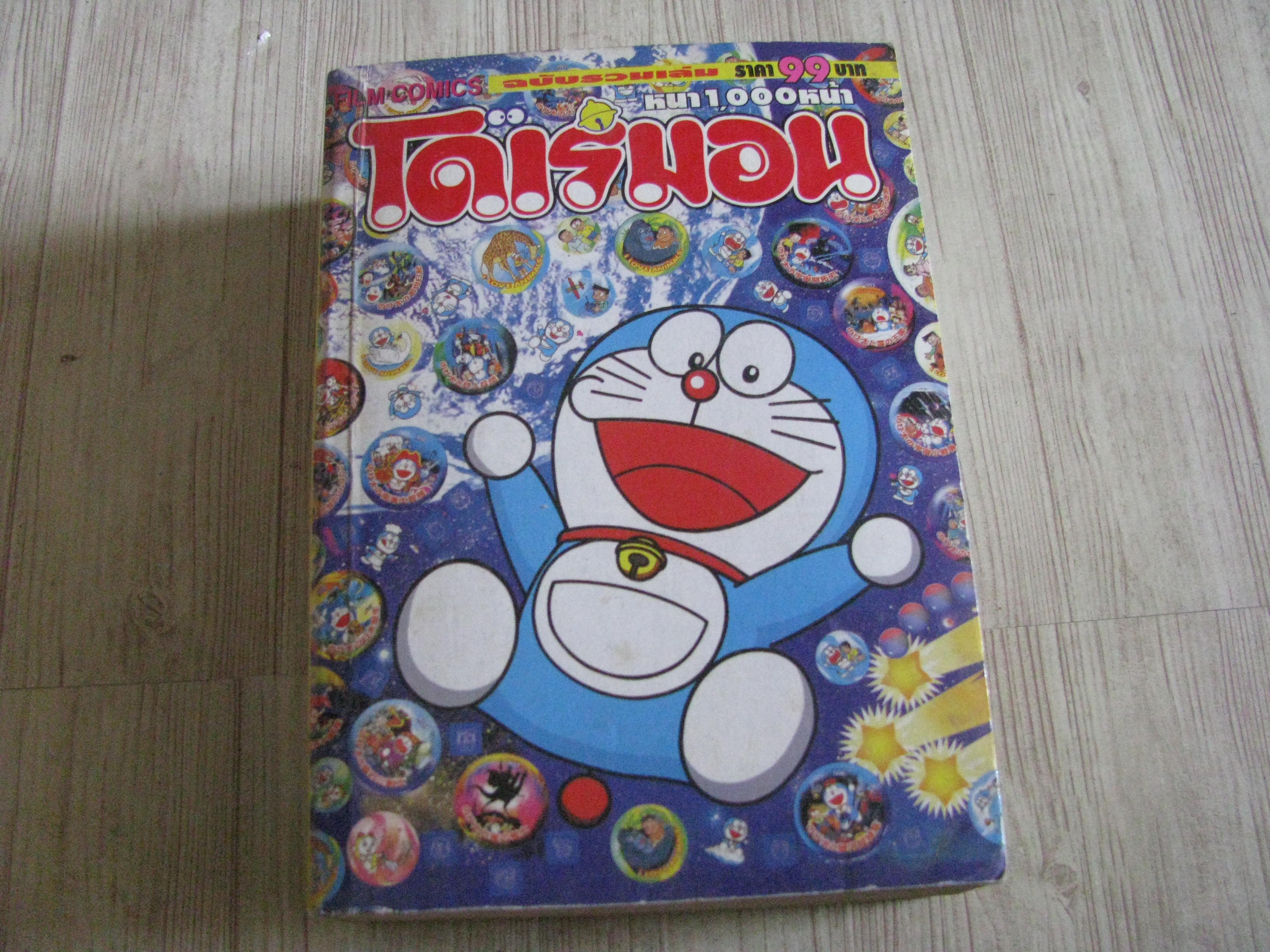 โดเรมอน ฉบับรวมเล่มหนา 1000หน้า จบในฉบับ***สินค้าหมด***
