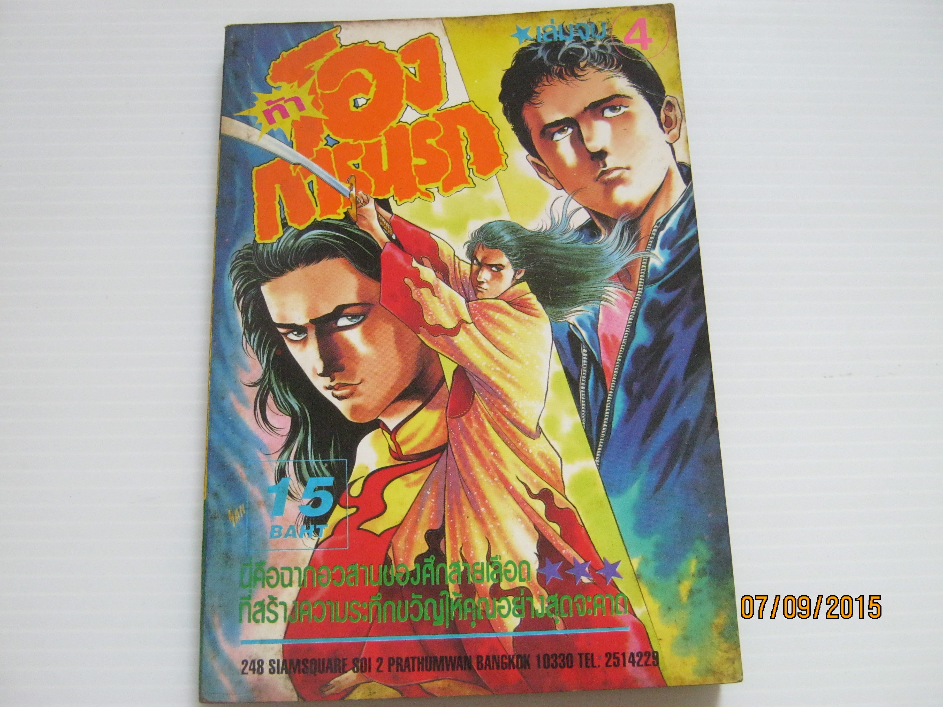 ท้าโองการนรก เล่ม 4 (เล่มจบ)