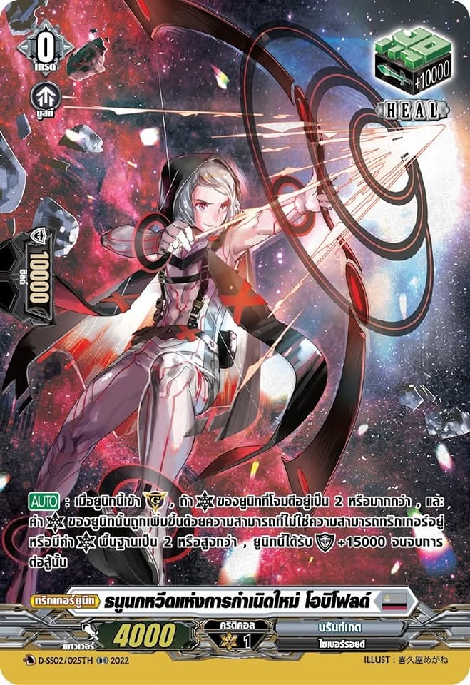 พร้อมส่ง แวนการ์ด MyturnZ ธนูนกหวีดแห่งการกำเนิดใหม่ โอบิโฟลด์ D-SS02/025TH 1 ใบ