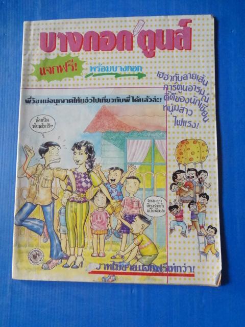 บางกอก ตูนส์
