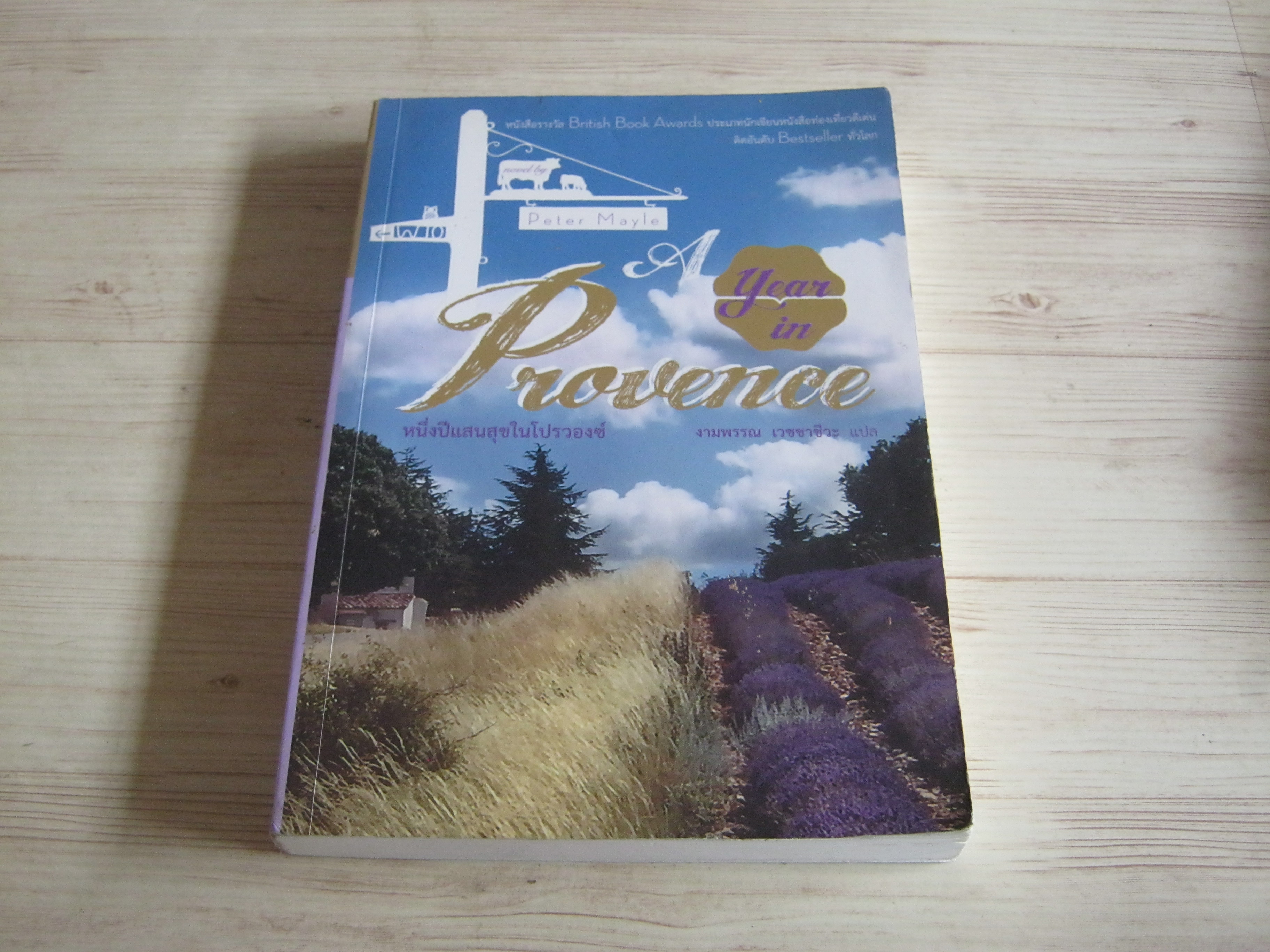 หนึ่งปีแสนสุขในโปรวองซ์ (A YEAR IN PROVENCE) พิมพ์ครั้งที่ 5 Peter Mayle เขียน งามพรรณ เวชชาชีวะ แปล***สินค้าหมด***