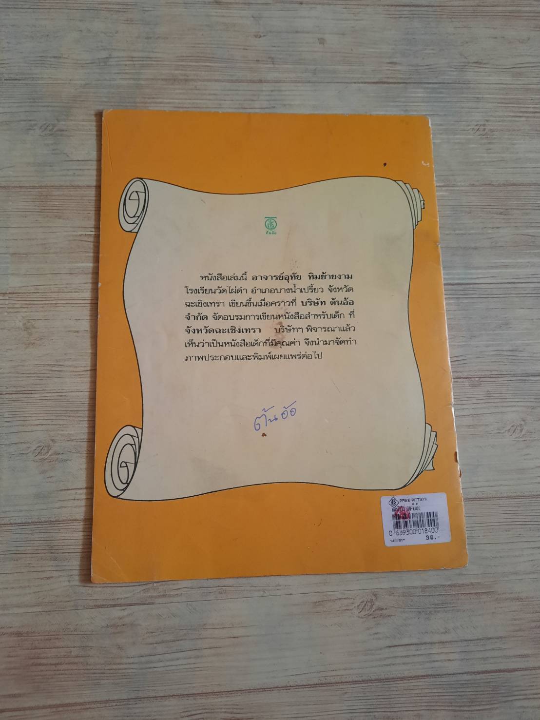 หมูกลับใจ อุทัย ทิมย้ายงาม เขียน