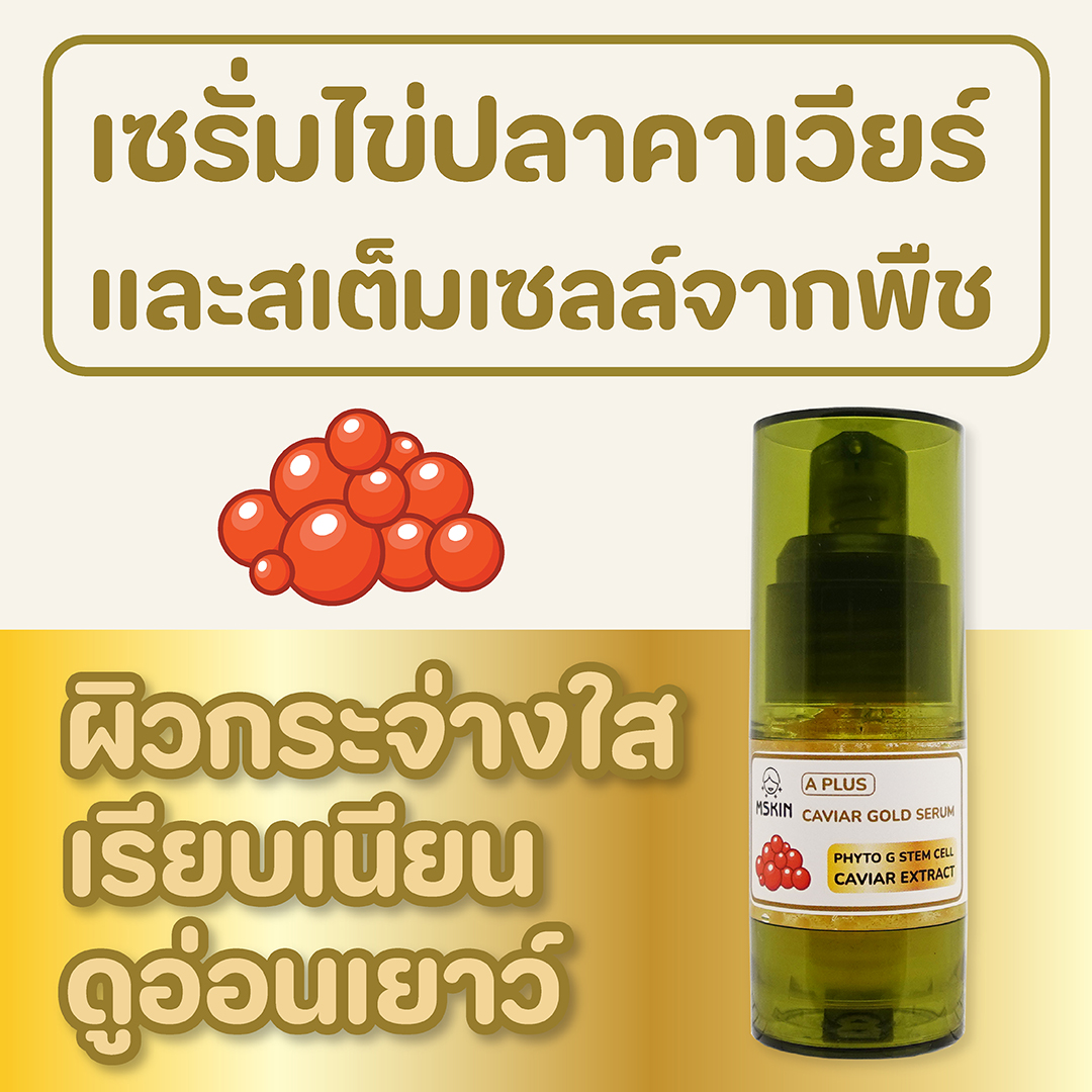 คาเวียร์ โกลด์ เซรั่ม ลดเลือนริ้วรอย กระชับผิว ให้ผิวกระจ่างใส อ่อนเยาว์