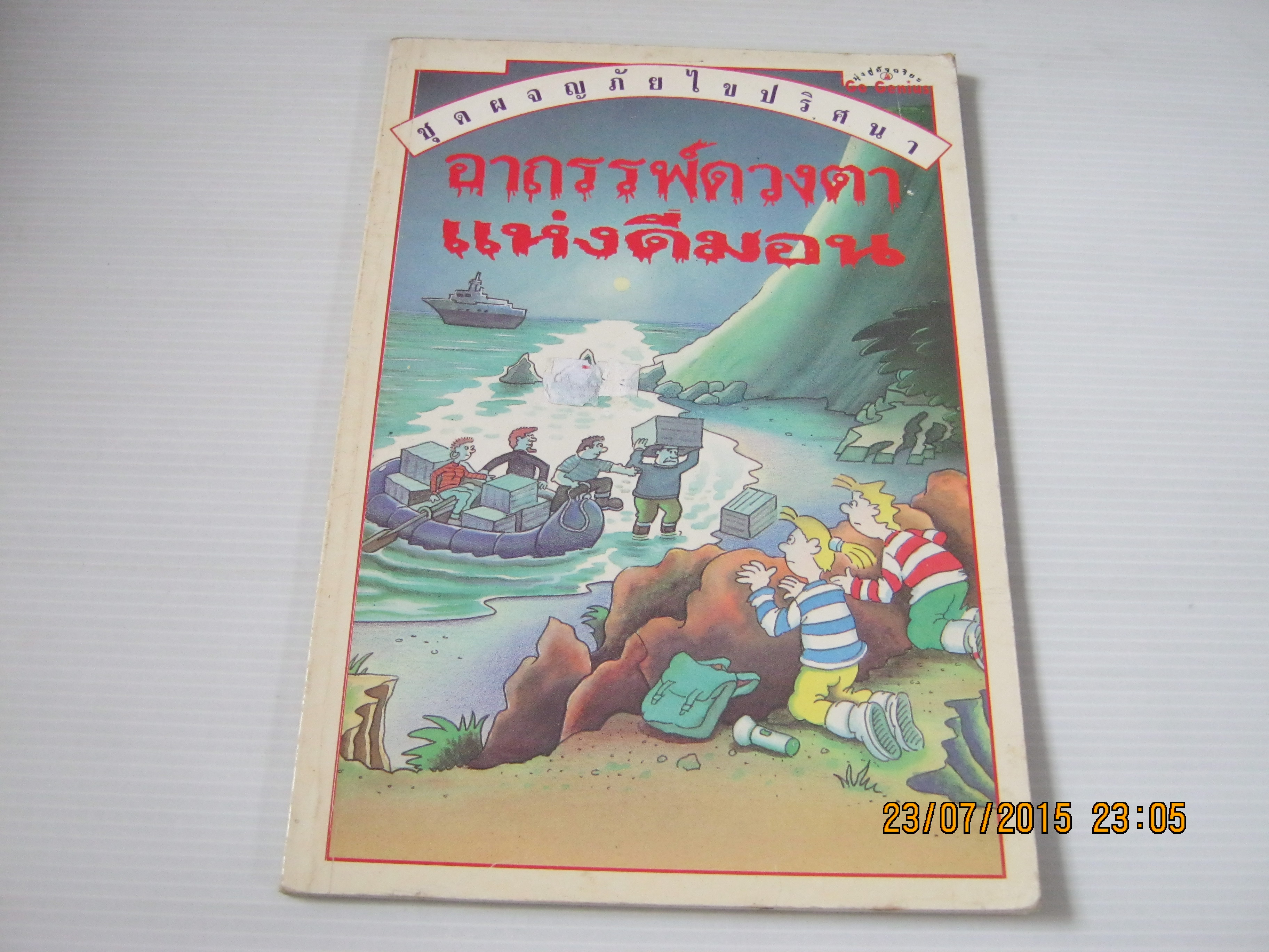 หนังสือชุดผจญภัยไขปริศนา อาถรรพ์ดวงตาแห่งดีมอน คาเรน ดอลบี้ เขียน เกรแฮม ราวน์ ภาพ ภาวินี อริยะโสภณวงศ์ แปล***สินค้าหมด***