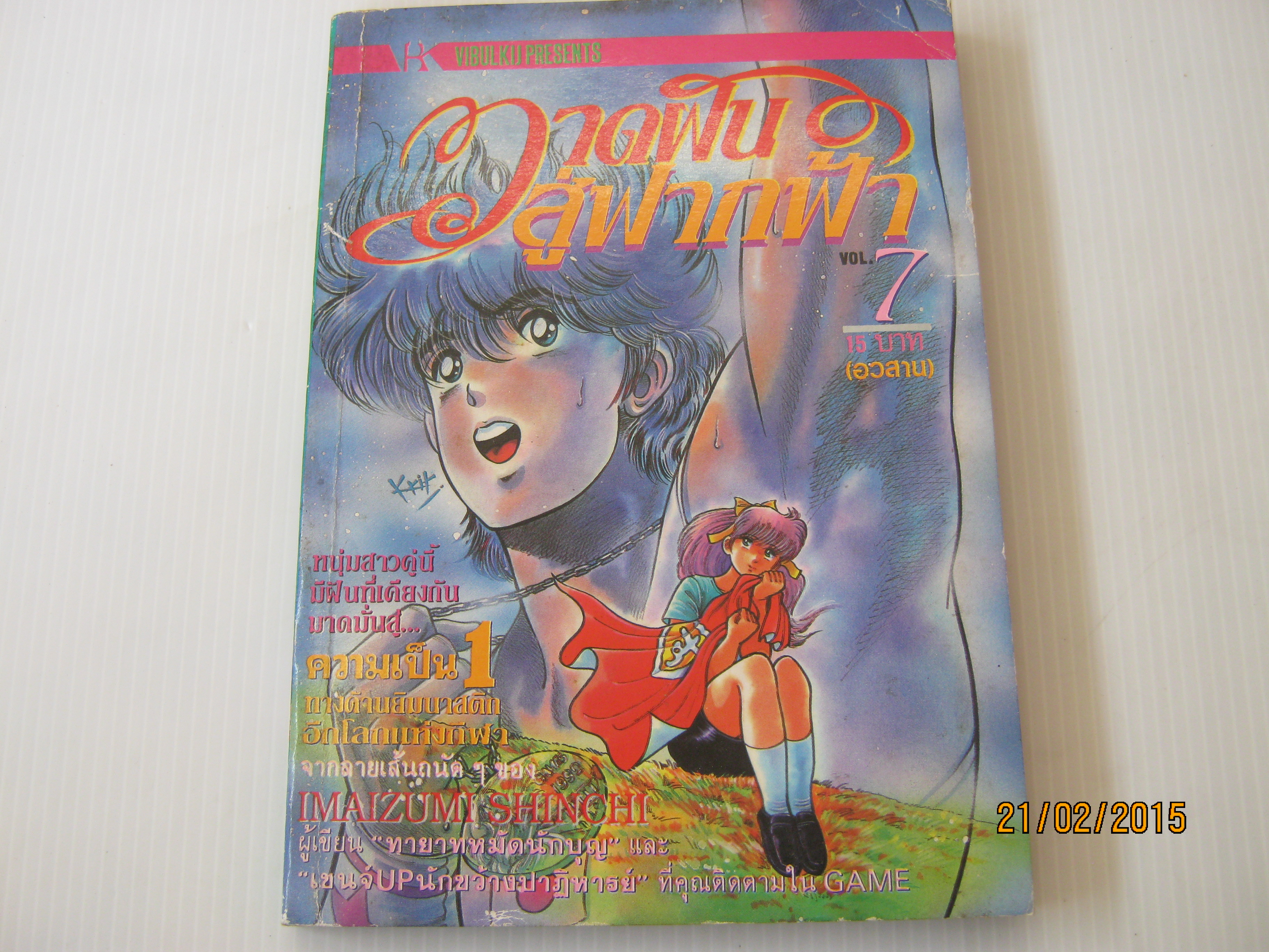 วาดฝันสู่ฟากฟ้า เล่ม 7 เล่มจบ อิมาอิซึมิ ชินจิ เขียน***สินค้าหมด***