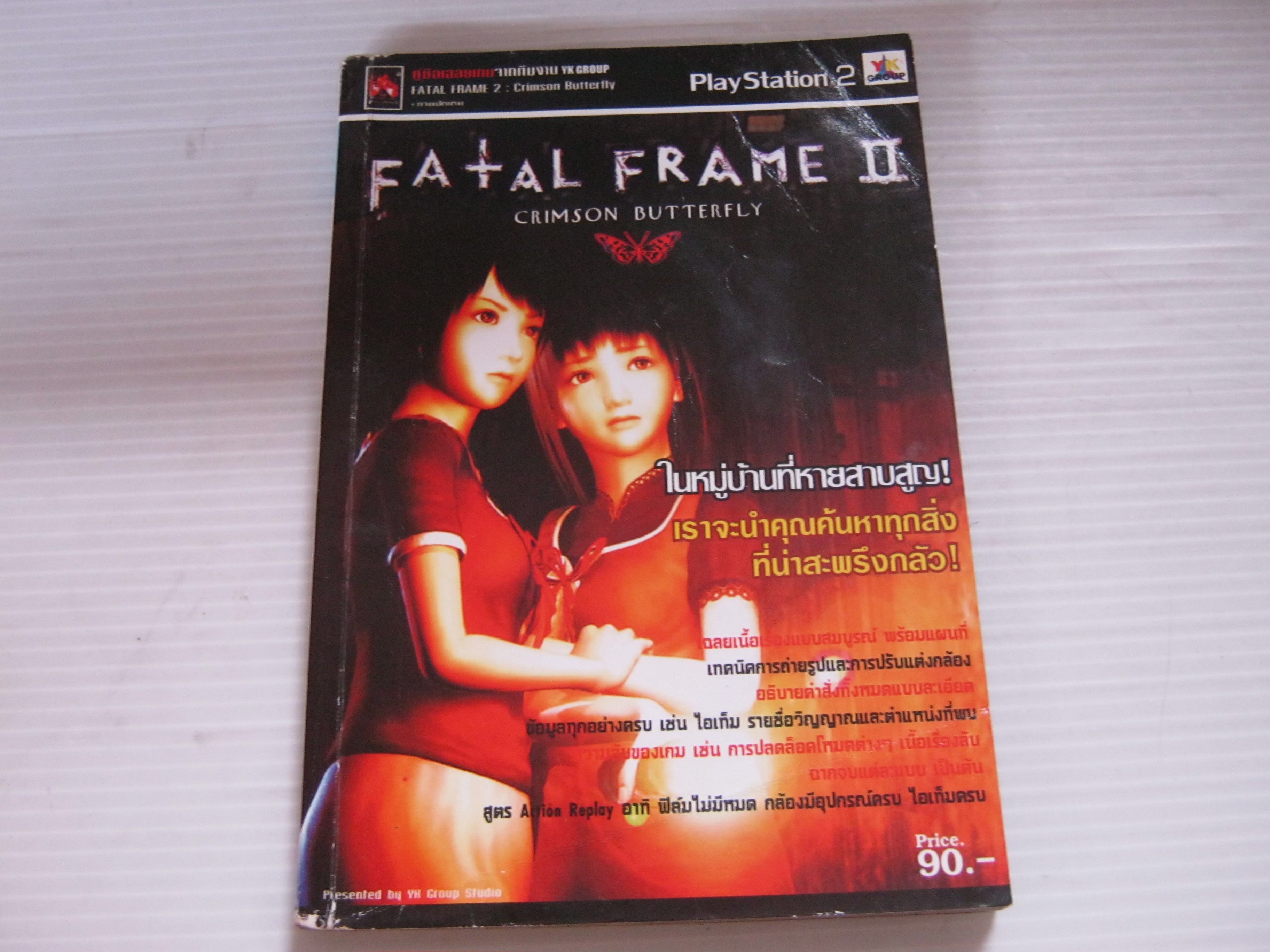 คู่มือเฉลยเกม PS2 FATAL FRAME 2 CRIMSON BUTTERFLY *** สินค้าหมด**