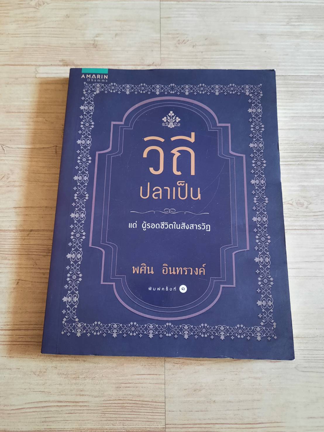 วิถีปลาเป็น พศิน อินทรวงค์ เขียน***สินค้าหมด***