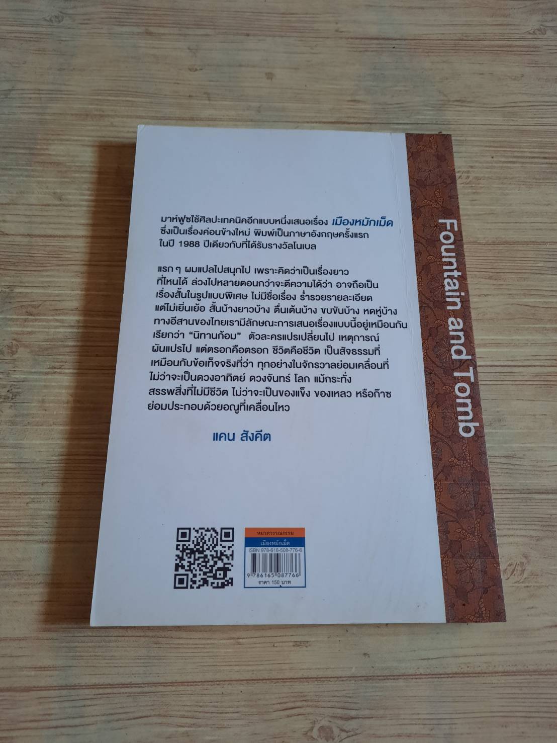 เมืองหมักเม็ด (Fountain and Tomb) นากิบ มาห์ฟูซ เขียน แคน สังคีต แปล