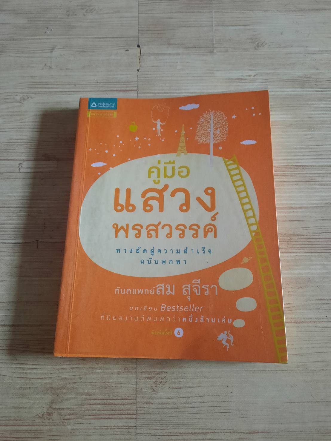 คู่มือแสวงพรสวรรค์ พิมพ์ครั้งที่ 8 ทันตแพทย์สม สุจีรา เขียน***สินค้าหมด***