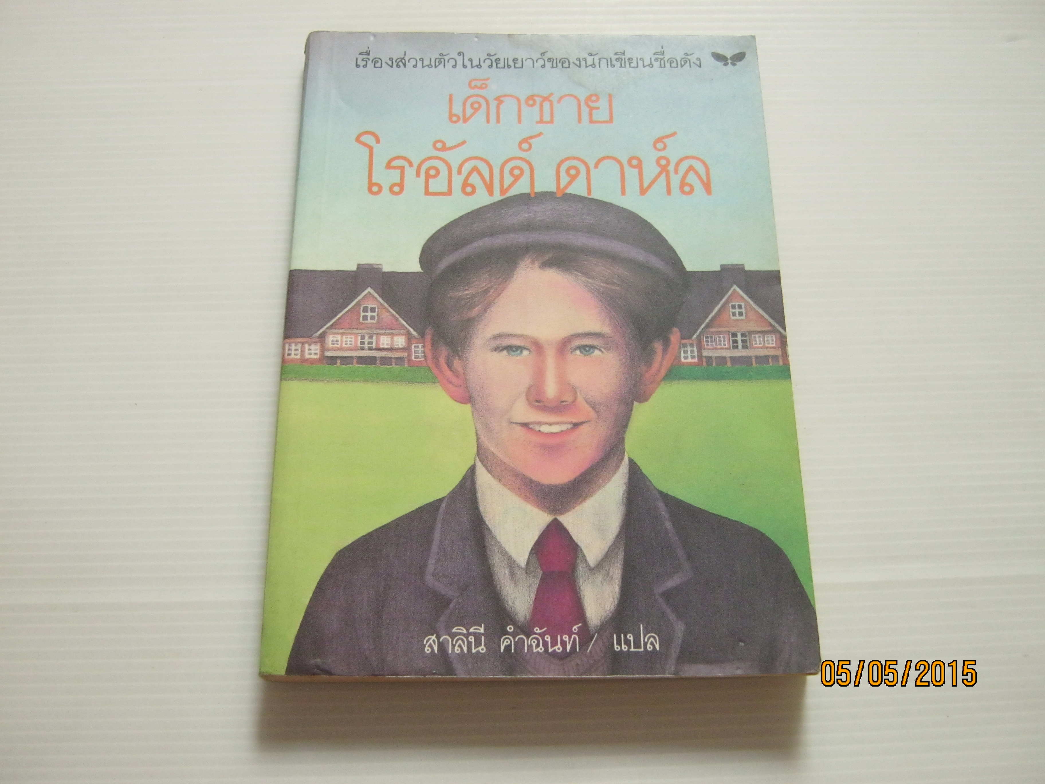 เด็กชายโรอัลด์ ดาห์ล (Boy) โรอัลด์ ดาห์ล เขียน สาลินี คำฉันท์ แปล***สินค้าหมด***