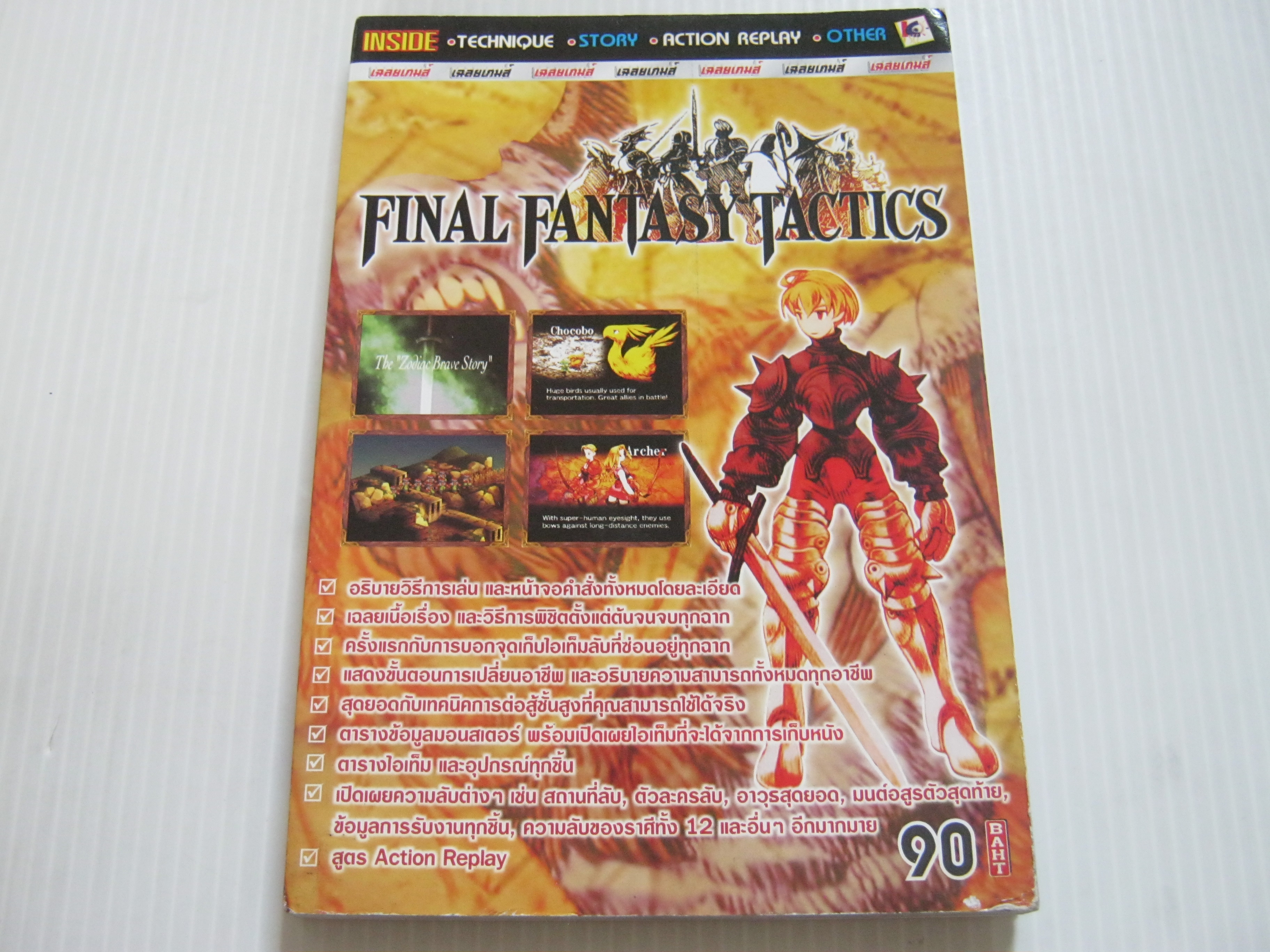 คู่มือเฉลยเกม FINAL FANTASY TACTICS***สินค้าหมด***