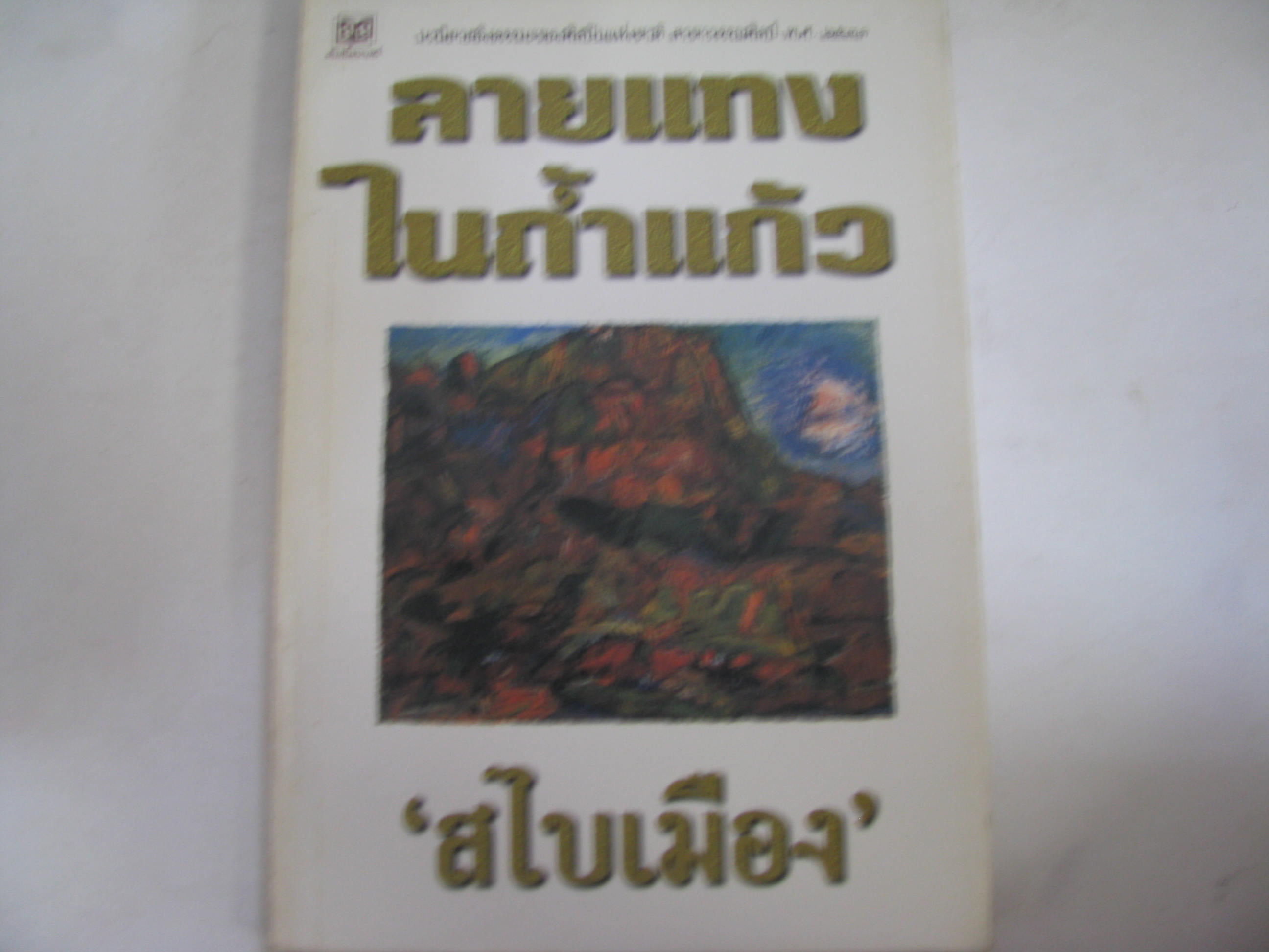 ลายแทงในถ้ำแก้ว "สไบเมือง" เขียน***สินค้าหมด***