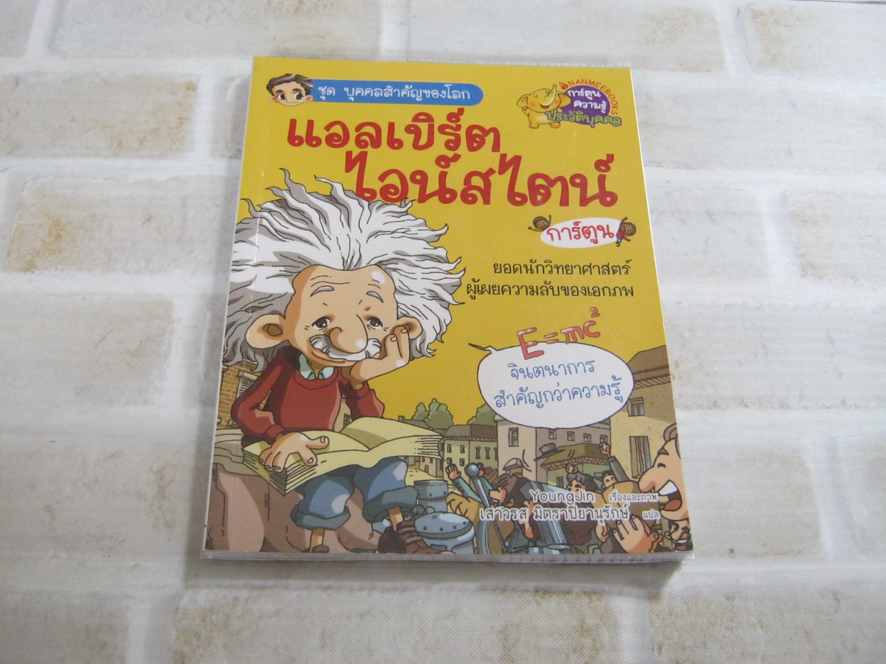 การ์ตูนชุดบุคคลสำคัญของโลก แอลเบิร์ต ไอน์สไตน์ Young Jin เรื่องและภาพ เสาวรส มิตราปิยานุรักษ์ แปล***สินค้าหมด***