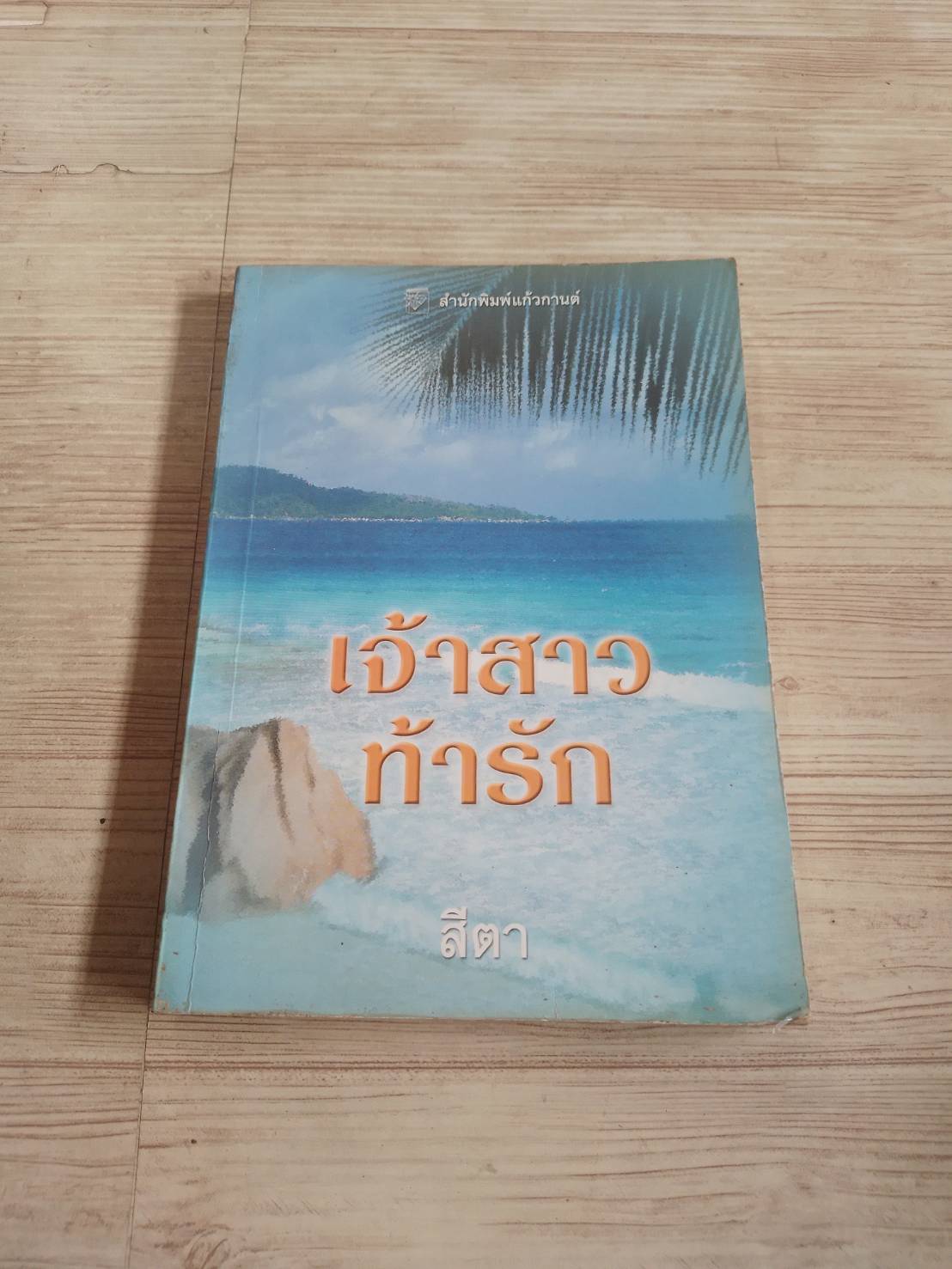 เจ้าสาวท้ารัก สีตา แปล