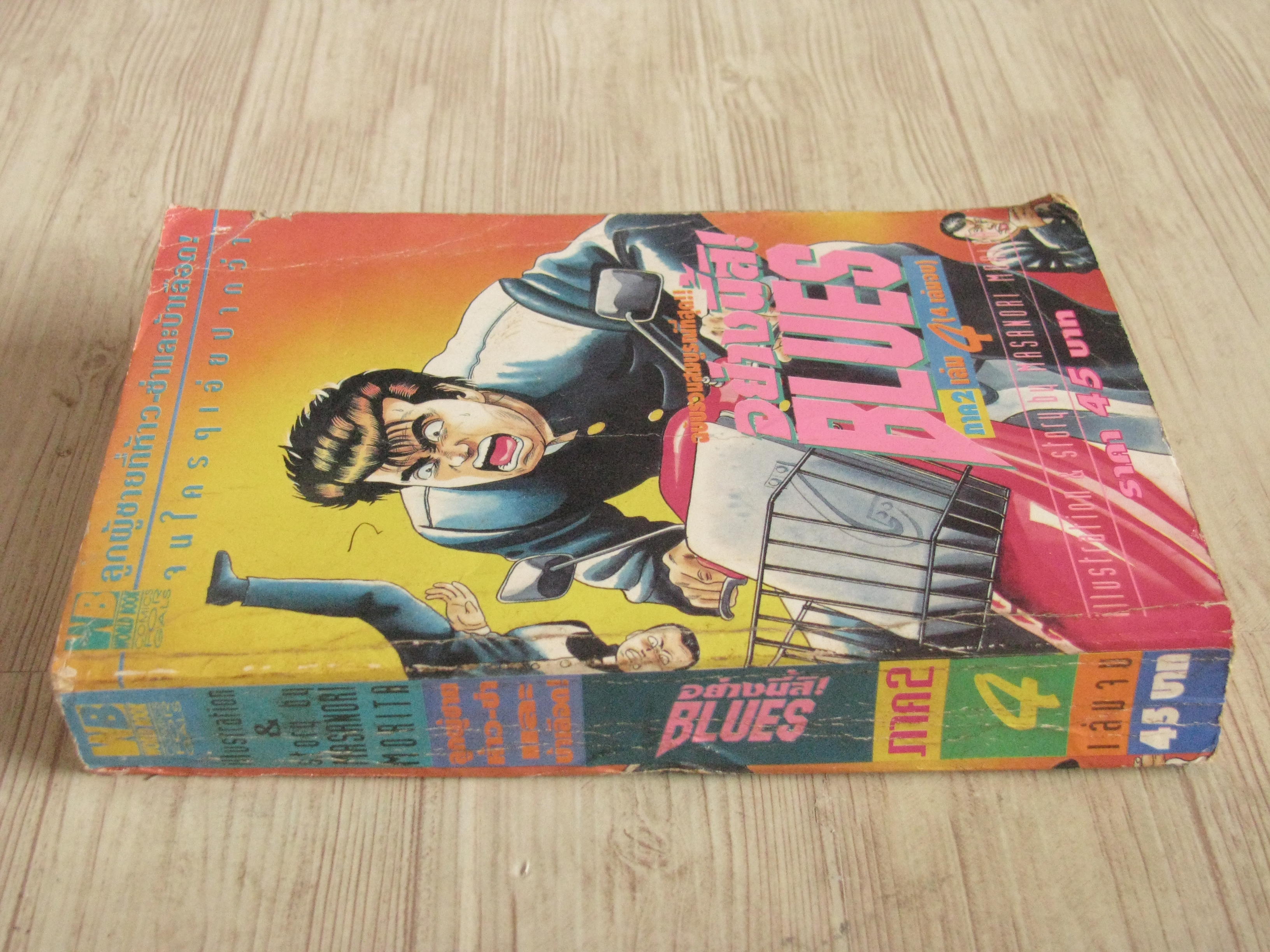 อย่างนี้สิ BLUE ภาค 2 เล่ม 4 เล่มจบ