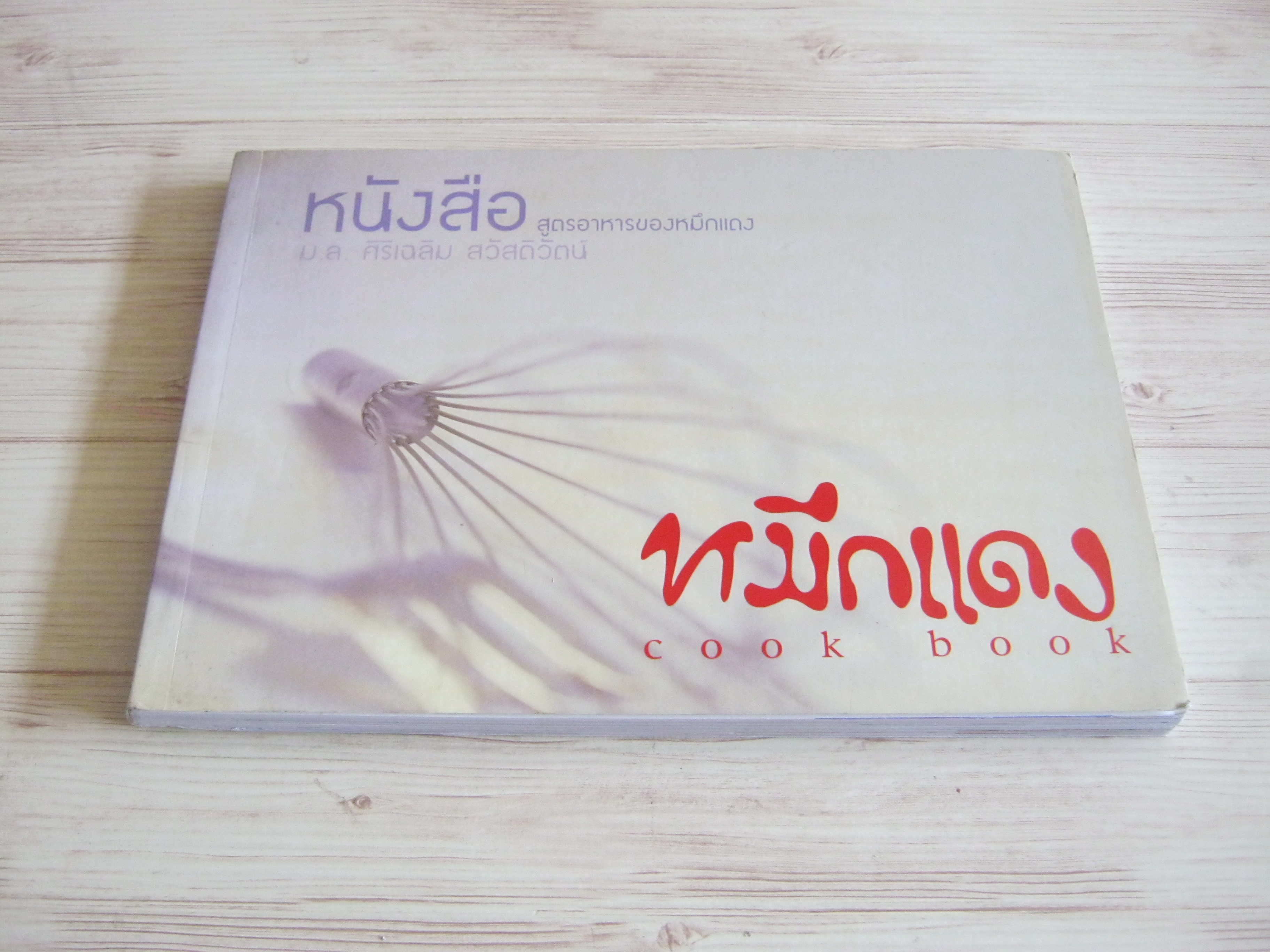 หมึกแดง Cook Book โดย ม.ล.ศิริเฉลิม สวัสดิวัตน์***สินค้าหมด***