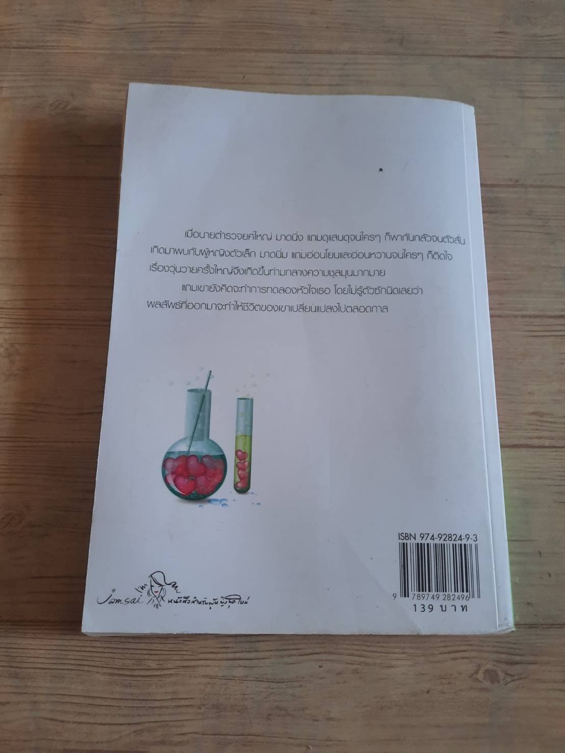 ทดลองใจ พิมพ์ครั้งที่ 2 ninaM เขียน