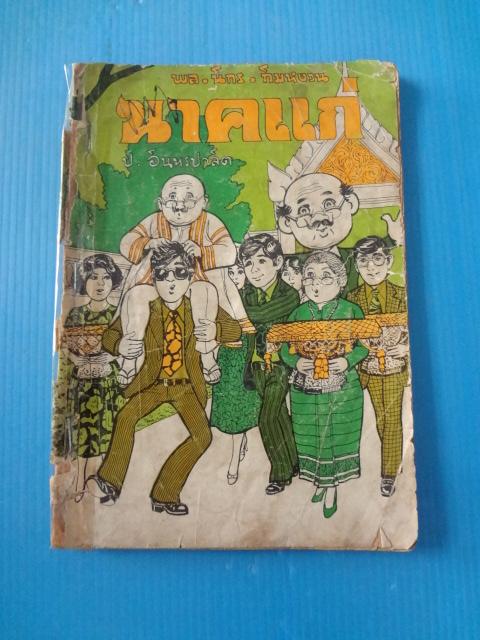 พล นิกร กิมหงวน ตอน นาคแก่ (กระดาษขาดมีสก๊อตเทปติดสันปก)
