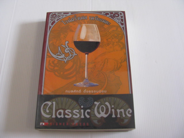 ไวน์ฝรั่งเศส เมรัยอมตะ (Classic Wine) พิมพ์ครั้งที่ 5 กมลศักดิ์ ตั้งธรรมนิยม เขียน***สินค้าหมด***
