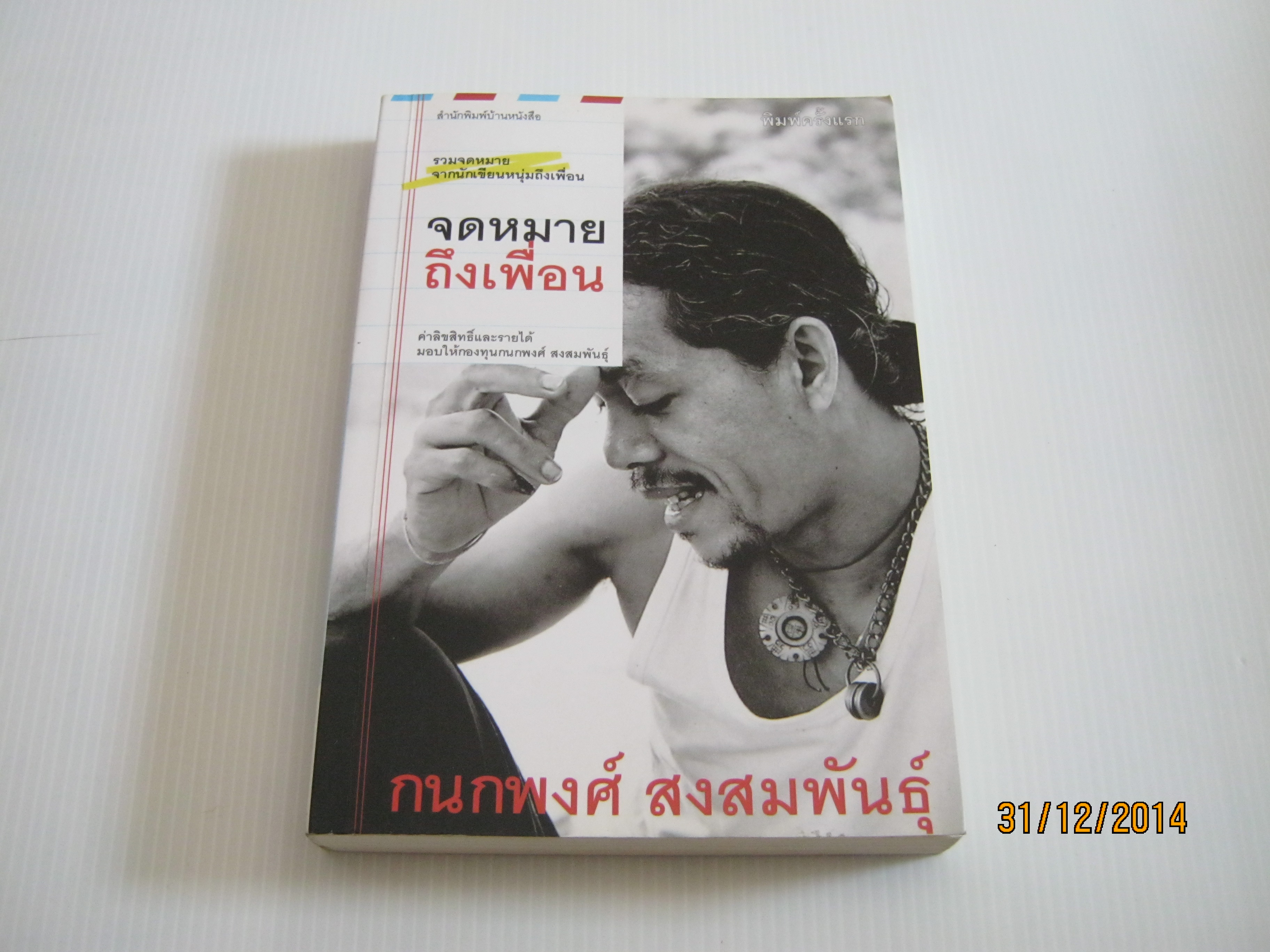 จดหมายถึงเพื่อน กนกพงส์ สงสมพันธุ์ เขียน***สินค้าหมด***