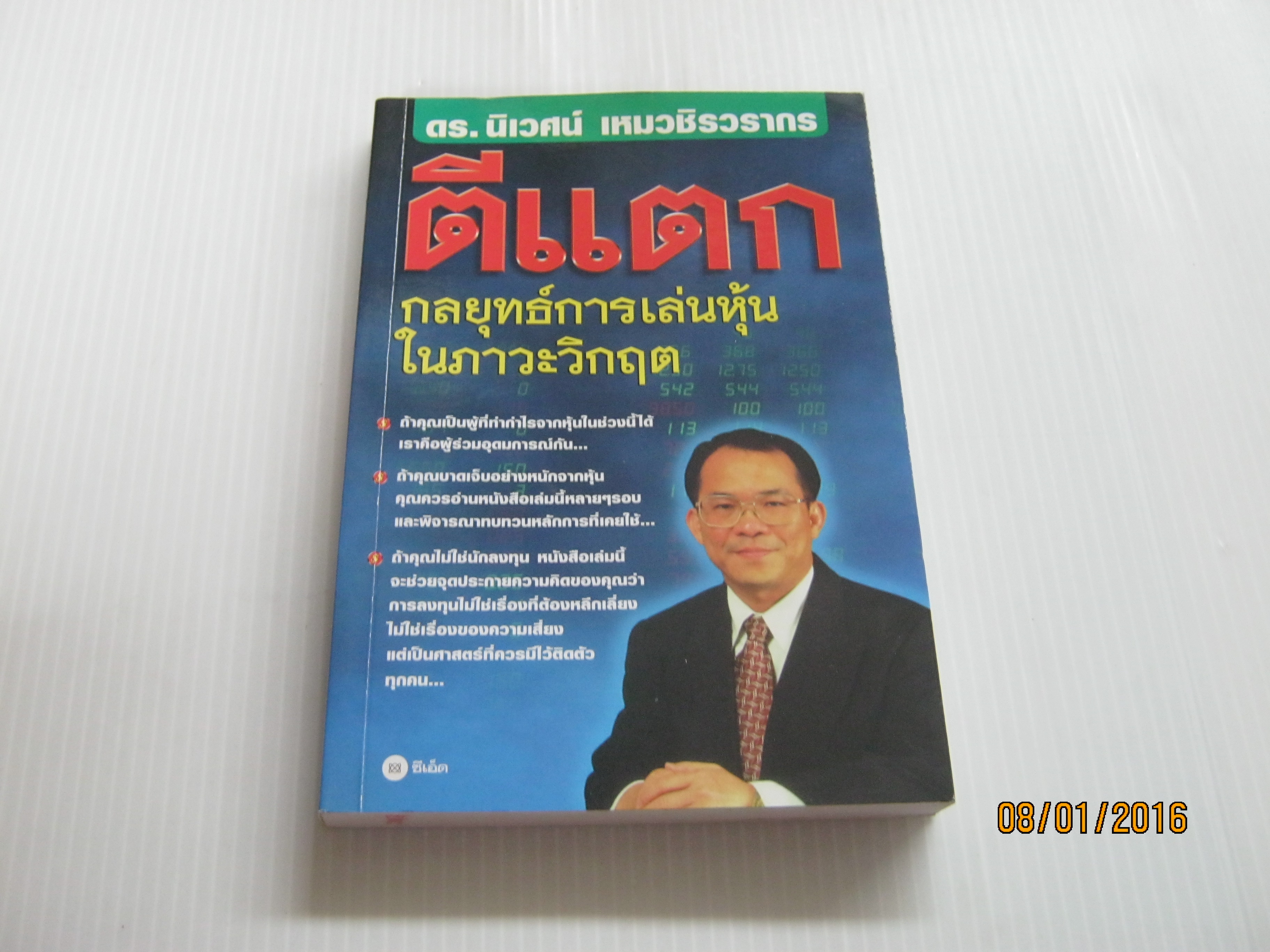 ตีแตก กลยุทธ์การเล่นหุ้นในภาวะวิกฤต โดย ดร.นิเวศน์ เหมวชิรากร***สินค้าหมด***
