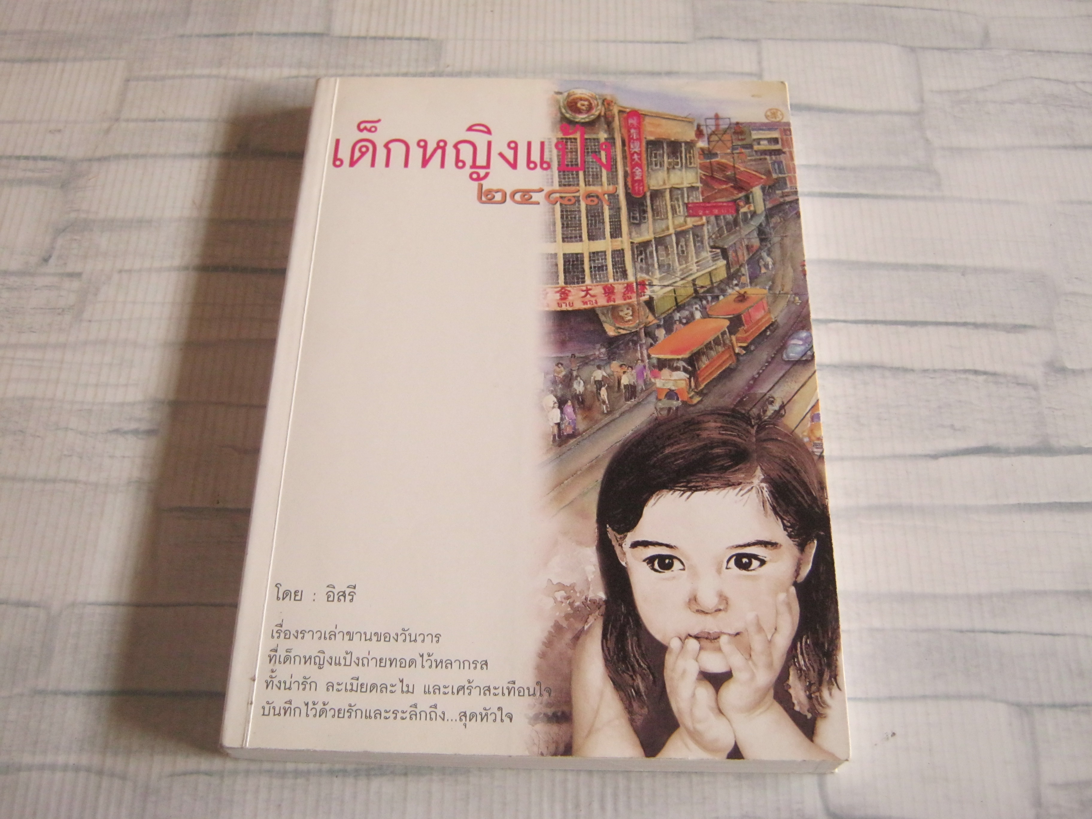 เด็กหญิงแป้ง ๒๔๘๙ โดย อิสรี***สินค้าหมด***