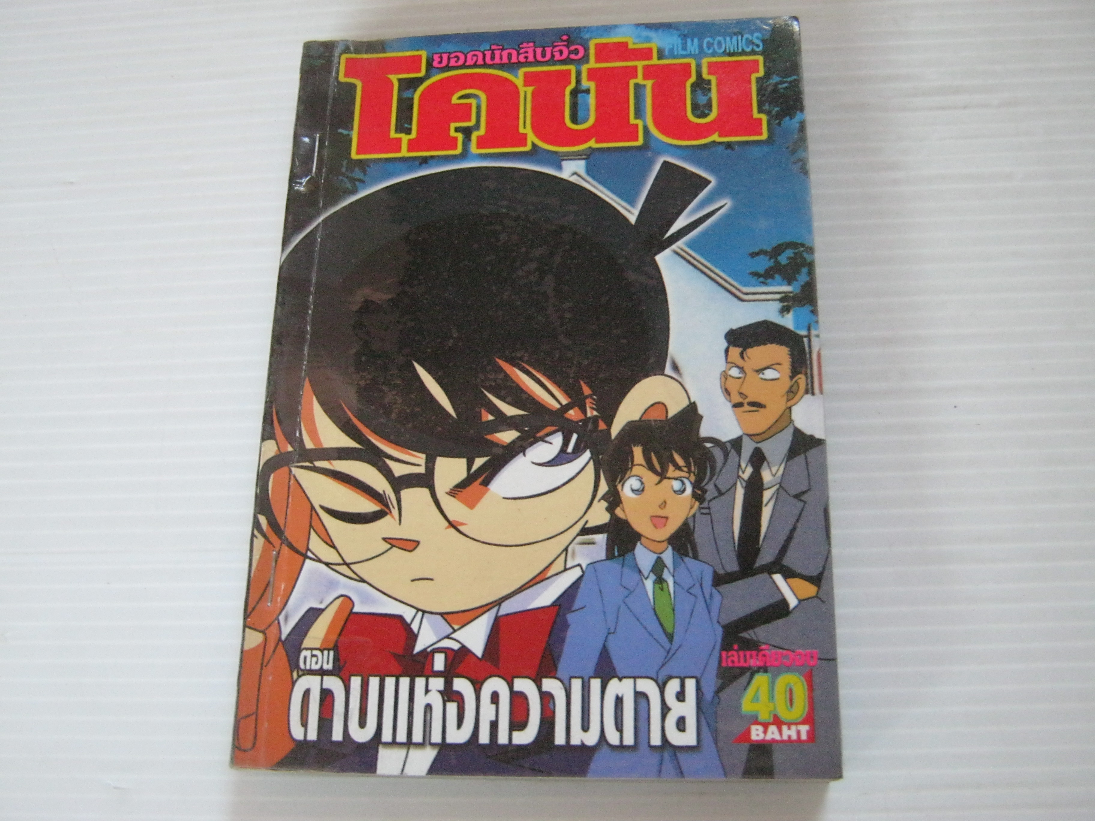 ยอดนักสืบจิ๋วโคนัน ตอน ดาบแห่งความตาย เล่มเดียวจบ ( สภาพเช่า )***สินค้าหมด***