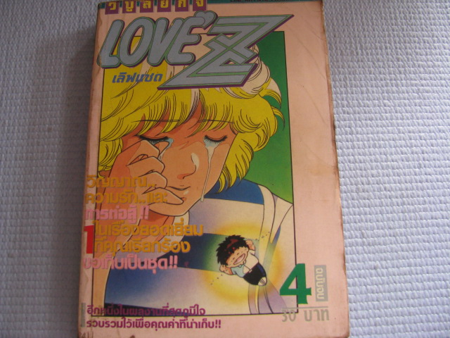 LOVE Z เลิฟแซด เล่ม 4 ( ฉบับจบ ) มาซาซึ คัตสึระ เขียน***สินค้าหมด***