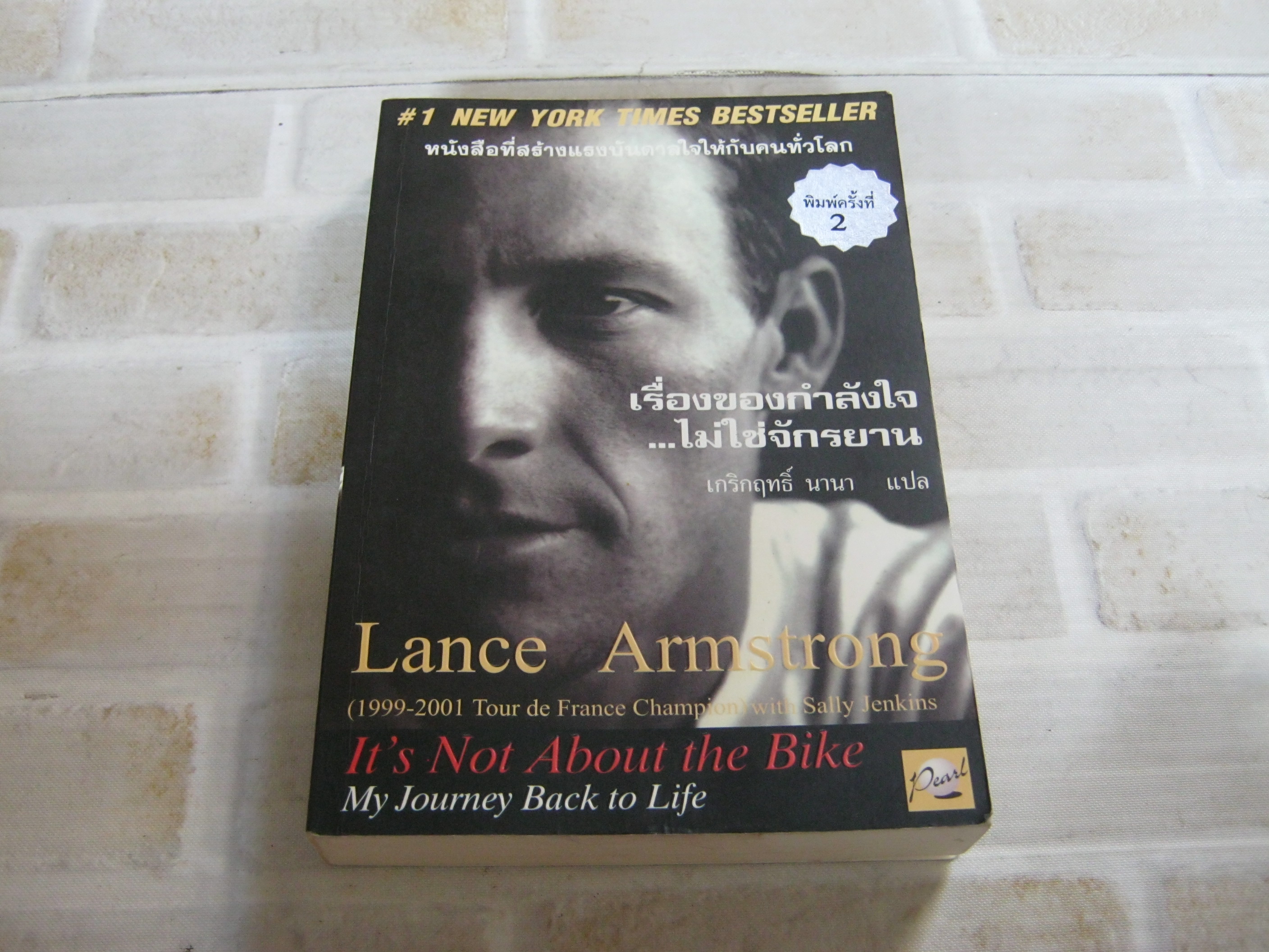 เรื่องของกำลังใจ...ไม่ใช่จักรยาน (Its Not About the Bike My Journey Back to Life) Lance Armstrong เขียน เกริกฤทธิ์ นานา แปล***สินค้าหมด***