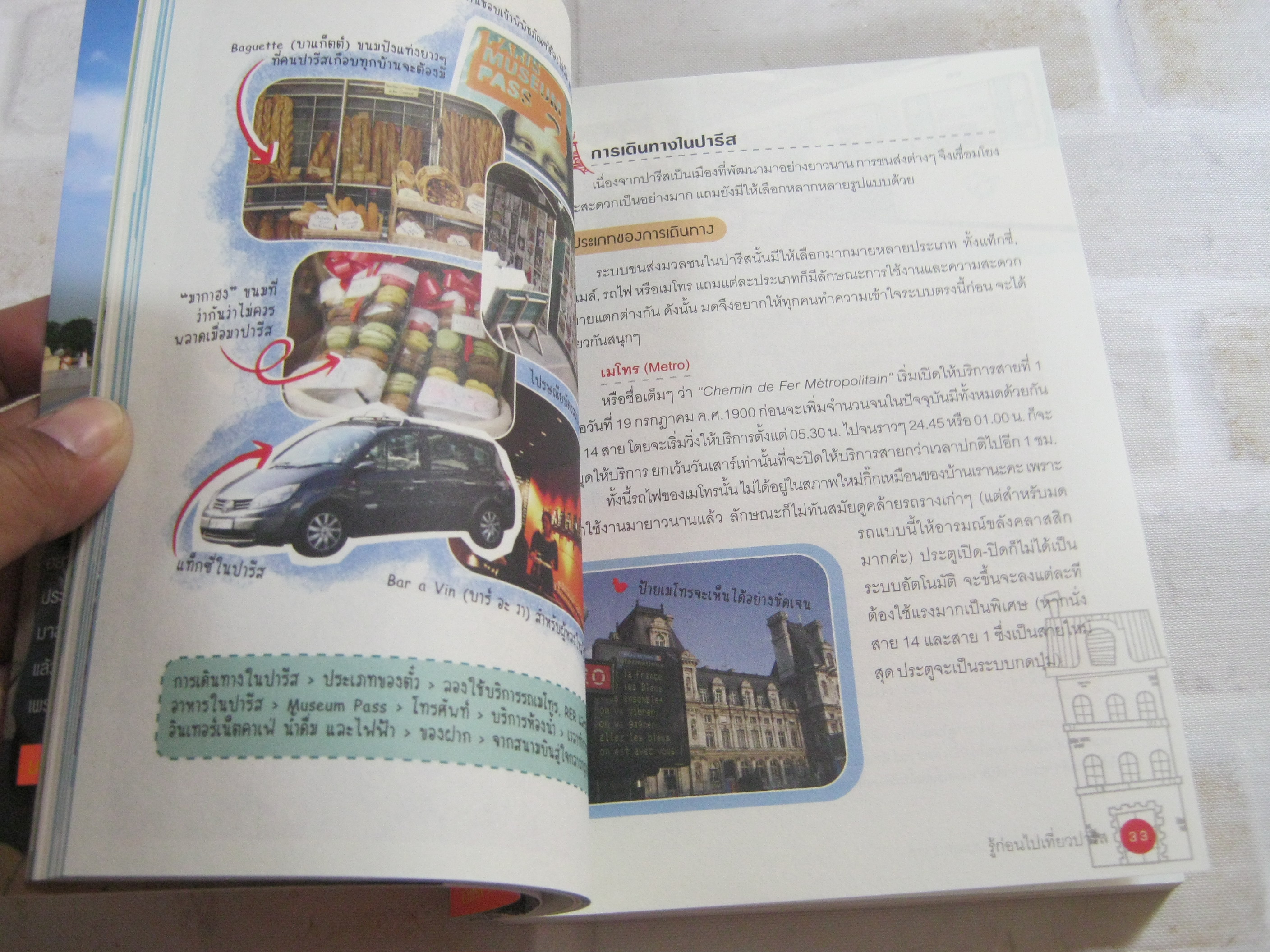 เที่ยวไม่ง้อทัวร์ ตีตั๋วตะลุยปารีส มดเอ็กซ์ เขียน***สินค้าหมด***