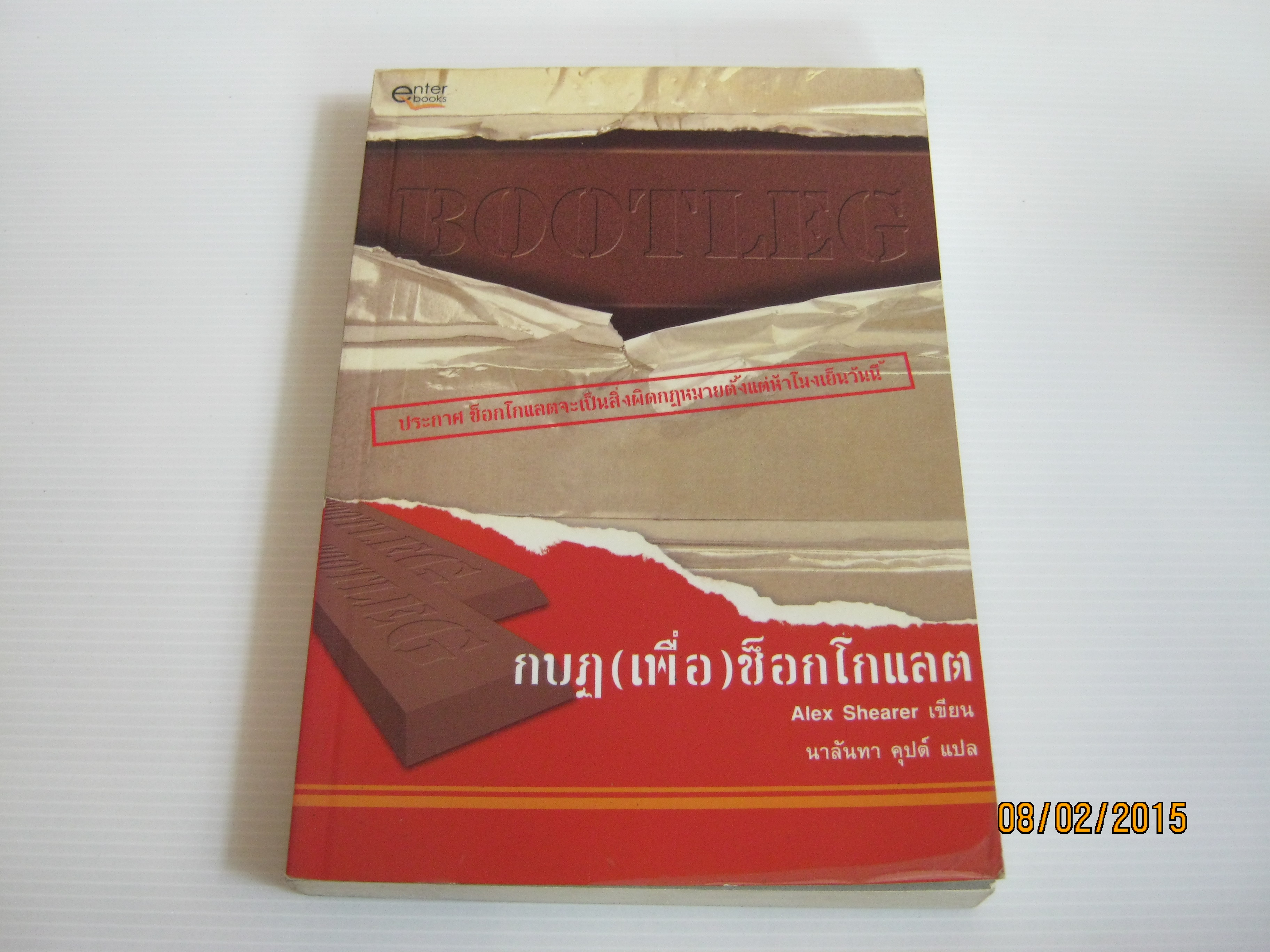 กบฏ (เพื่อ) ช็อกโกแลต Alex Shearer เขียน นาลันทา คุปต์ แปล***สินค้าหมด***