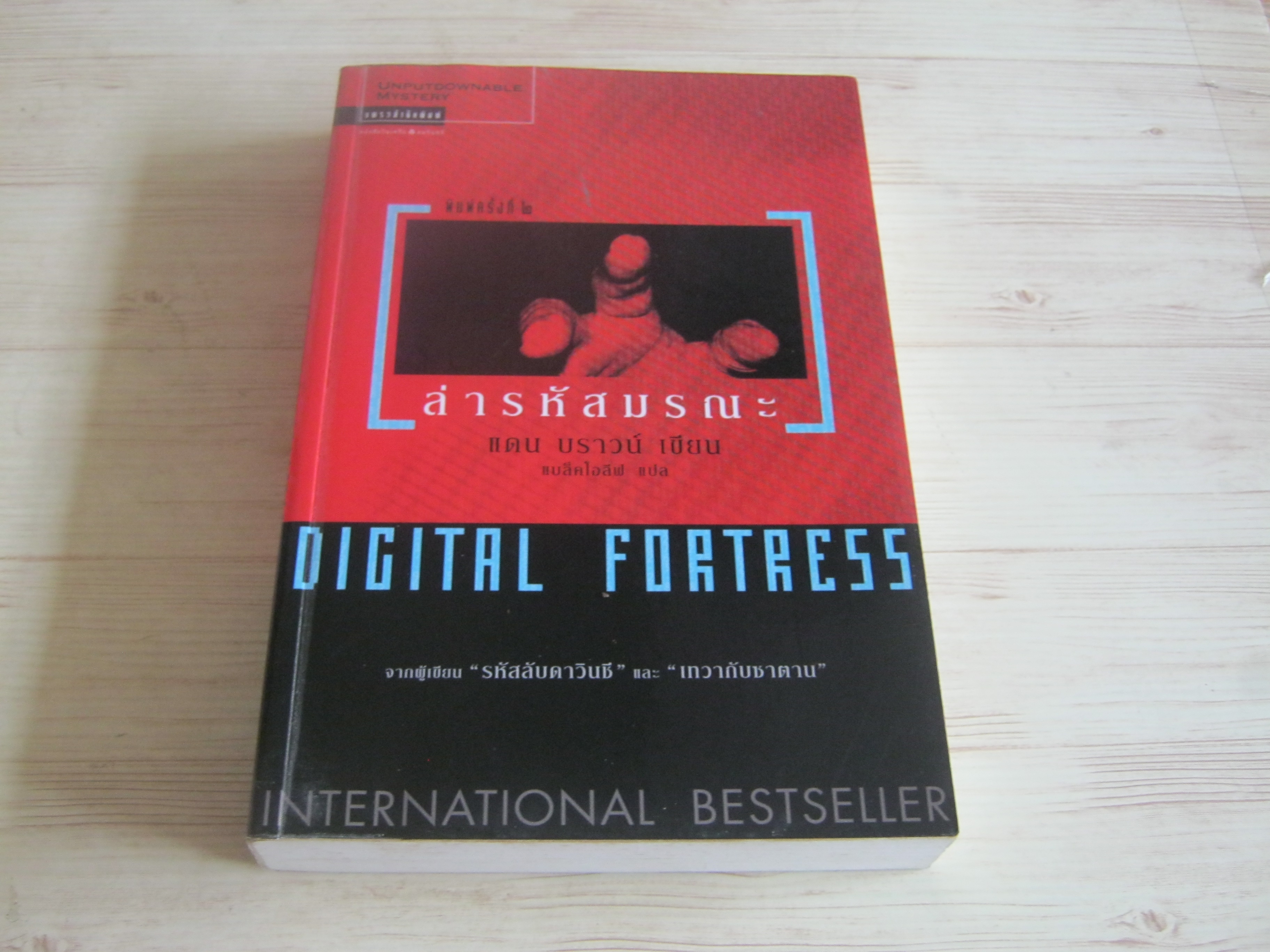 ล่ารหัสมรณะ (Digital Fortress) พิมพ์ครั้งที่ 9 แดน บราวน์ เขียน แบล็คโอลีฟ แปล***สินค้าหมด***