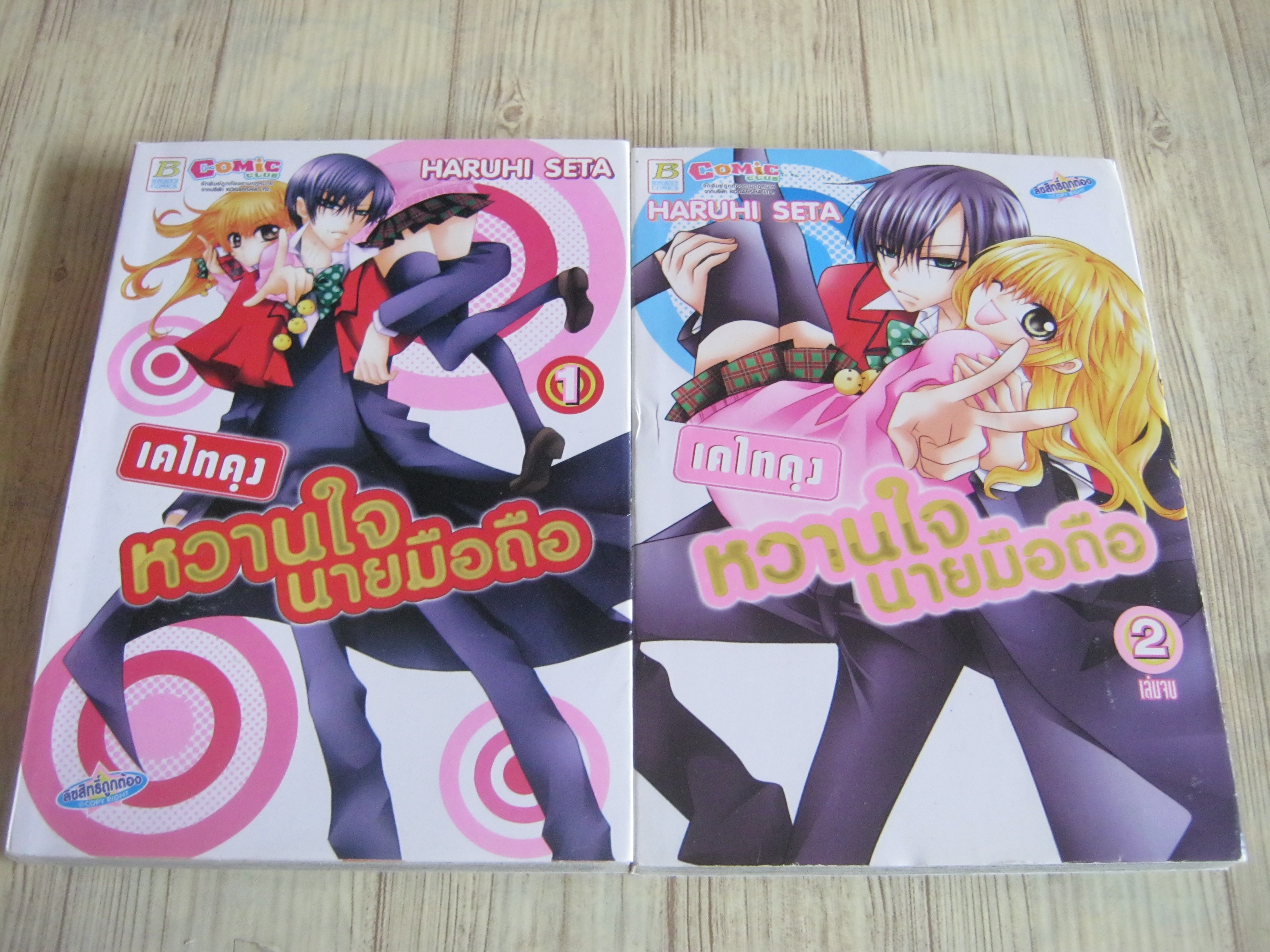 เคไทคุงหวานใจนายมือถือ ตรบชุด 2 เล่มจบ Haruhi Seta เขียน