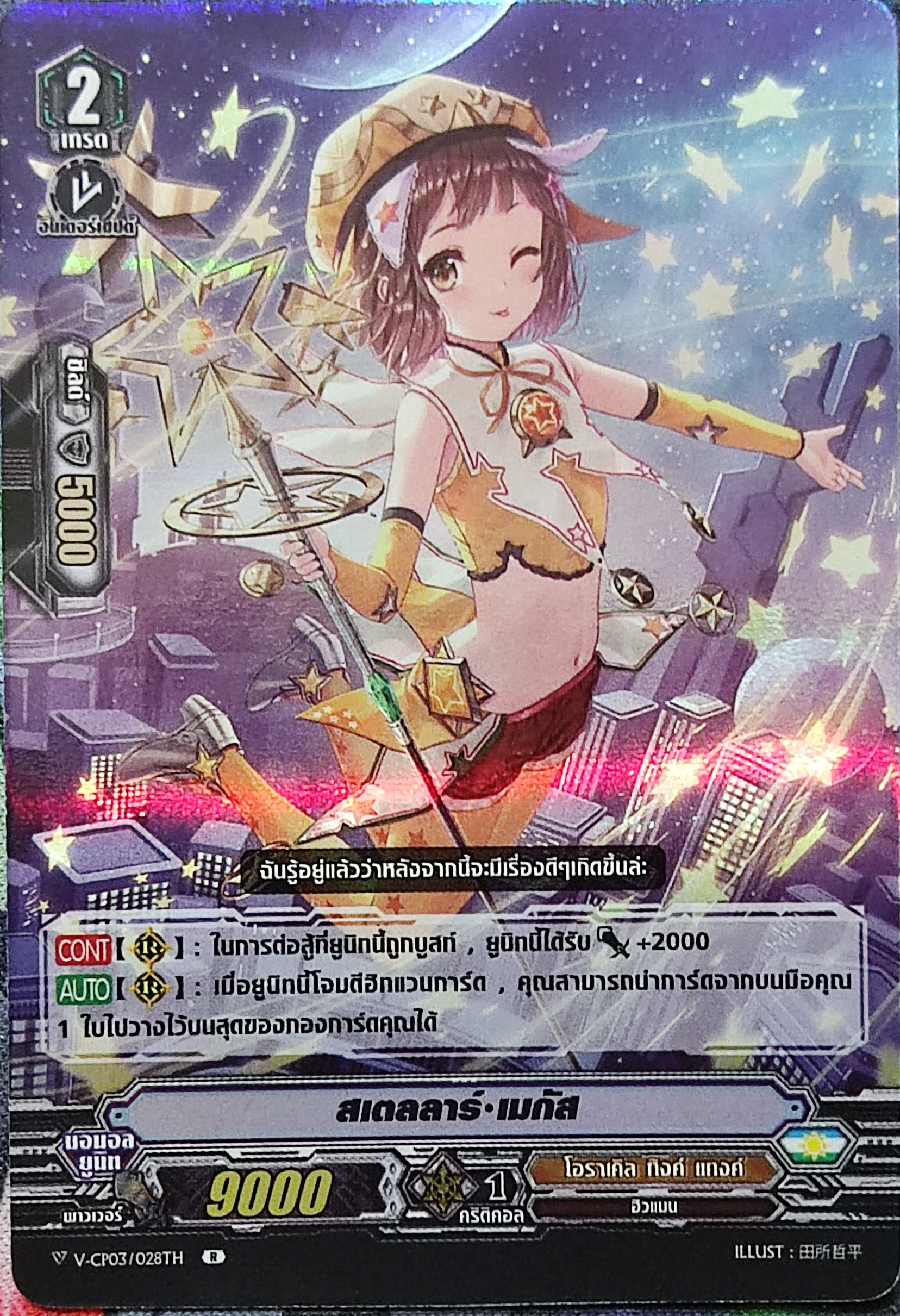 สเตลลาร์ เมกัส การ์ดเรืองแสง V-CP03/028TH RR (โอราเคิล ทิงค์แทงค์)