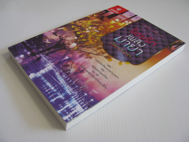 ร้อยรักเพลิงมายา มัสยามันตรา เขียน