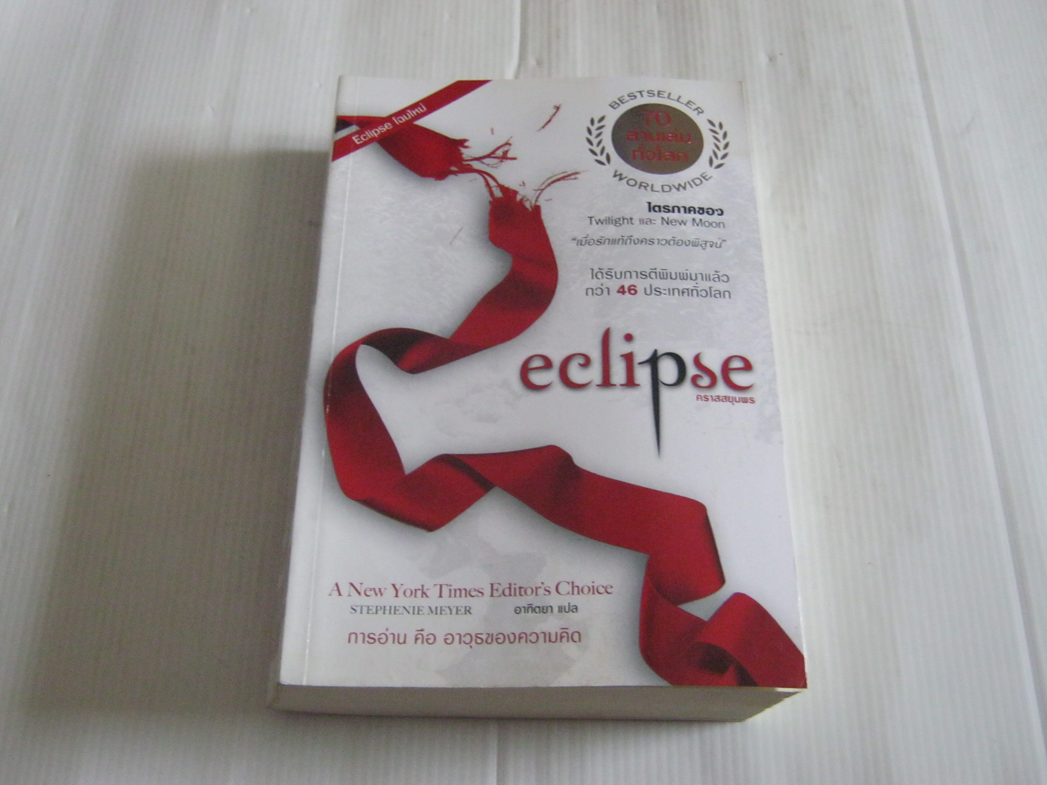 คราสสยุมพร (Eclipse) พิมพ์ครั้งที่ 9 Stephenie Meyer เขียน อาทิตยา แปล***สินค้าหมด***