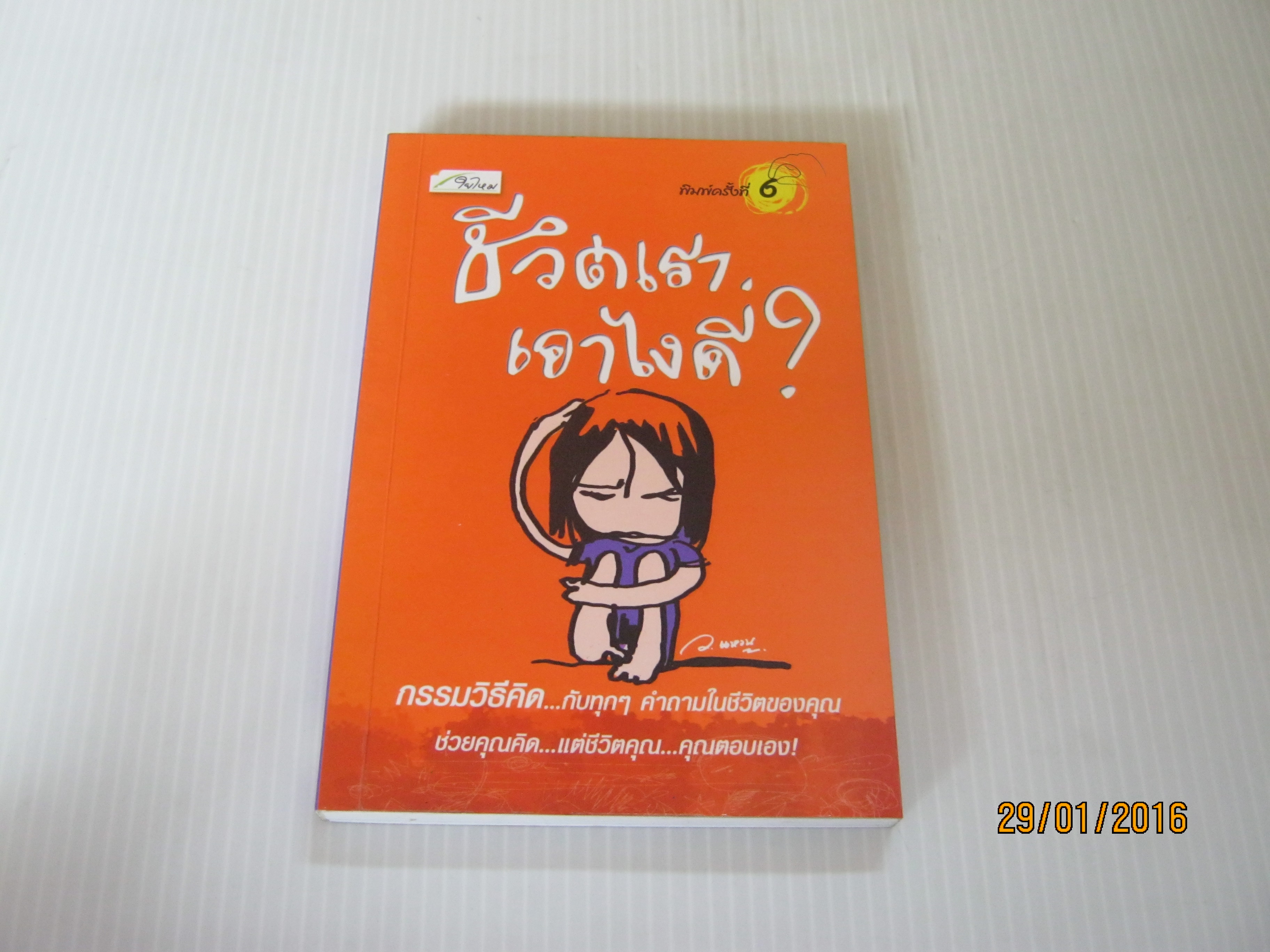 ชีวิตเรา ? เอาไงดี พิมพ์ครั้งที่ 6 ว.แหวน เขียน***สินค้าหมด***