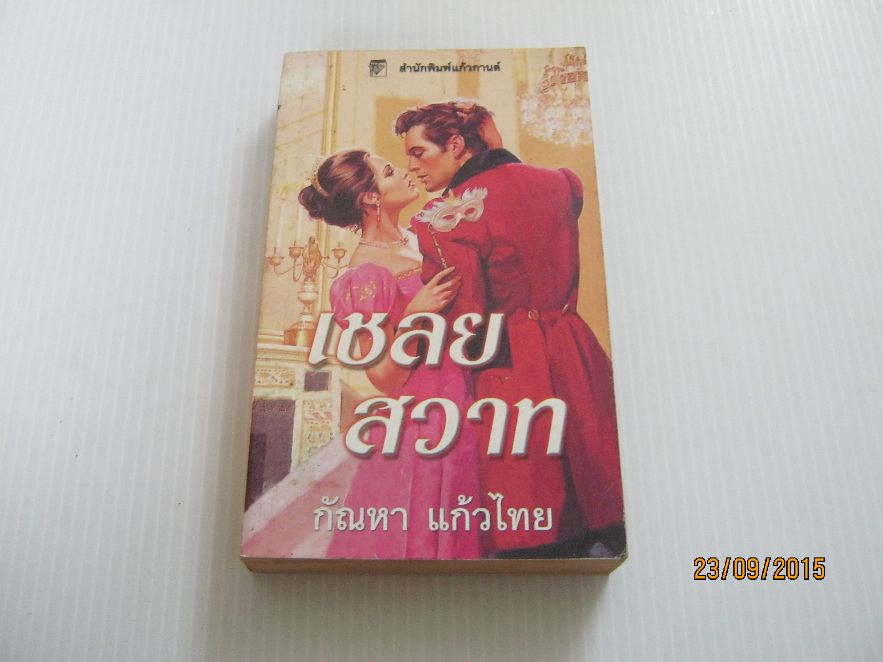 เชลยสวาท (Secret of the Night) โจ เบฟเวอร์ลีย์ เขียน กัณหา แก้วไทย แปล***สินค้าหมด***