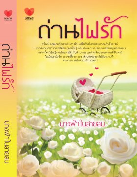 E-book ถ่านไฟรัก / นางฟ้าในสายลม