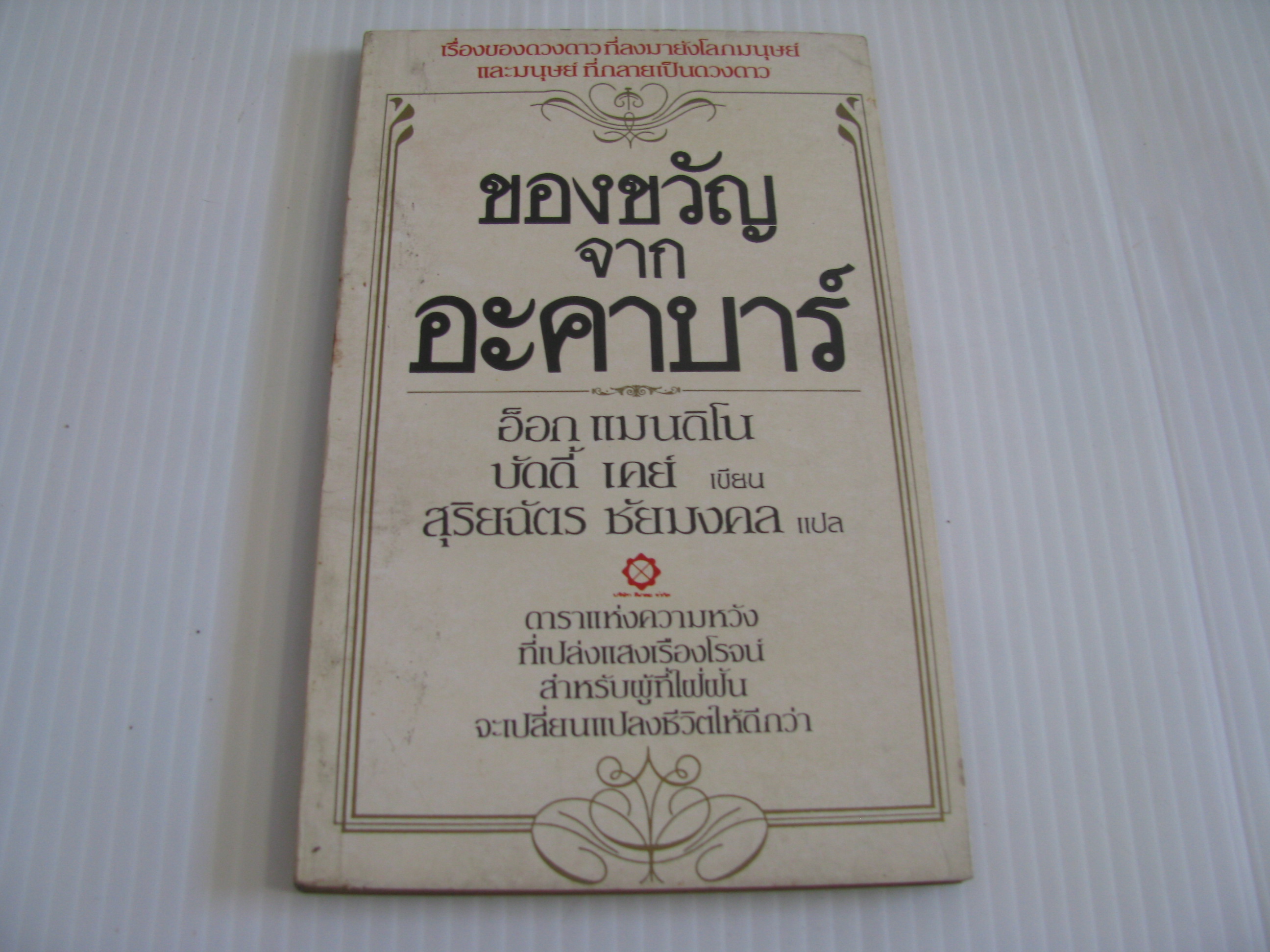 ของขวัญจากอะคาบาร์ (The Gift of Acabar) อ็อก แมนดิโน บัดดี้ เคย์ เขียน สุริยฉัตร ชัยมงคล แปล***สินค้าหมด***