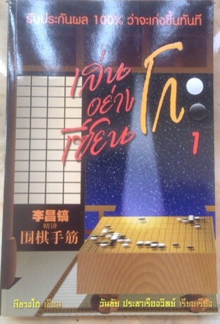 หนังสือเล่นโกะอย่างเซียน(รวมโจทย์ลีชางโฮ)
