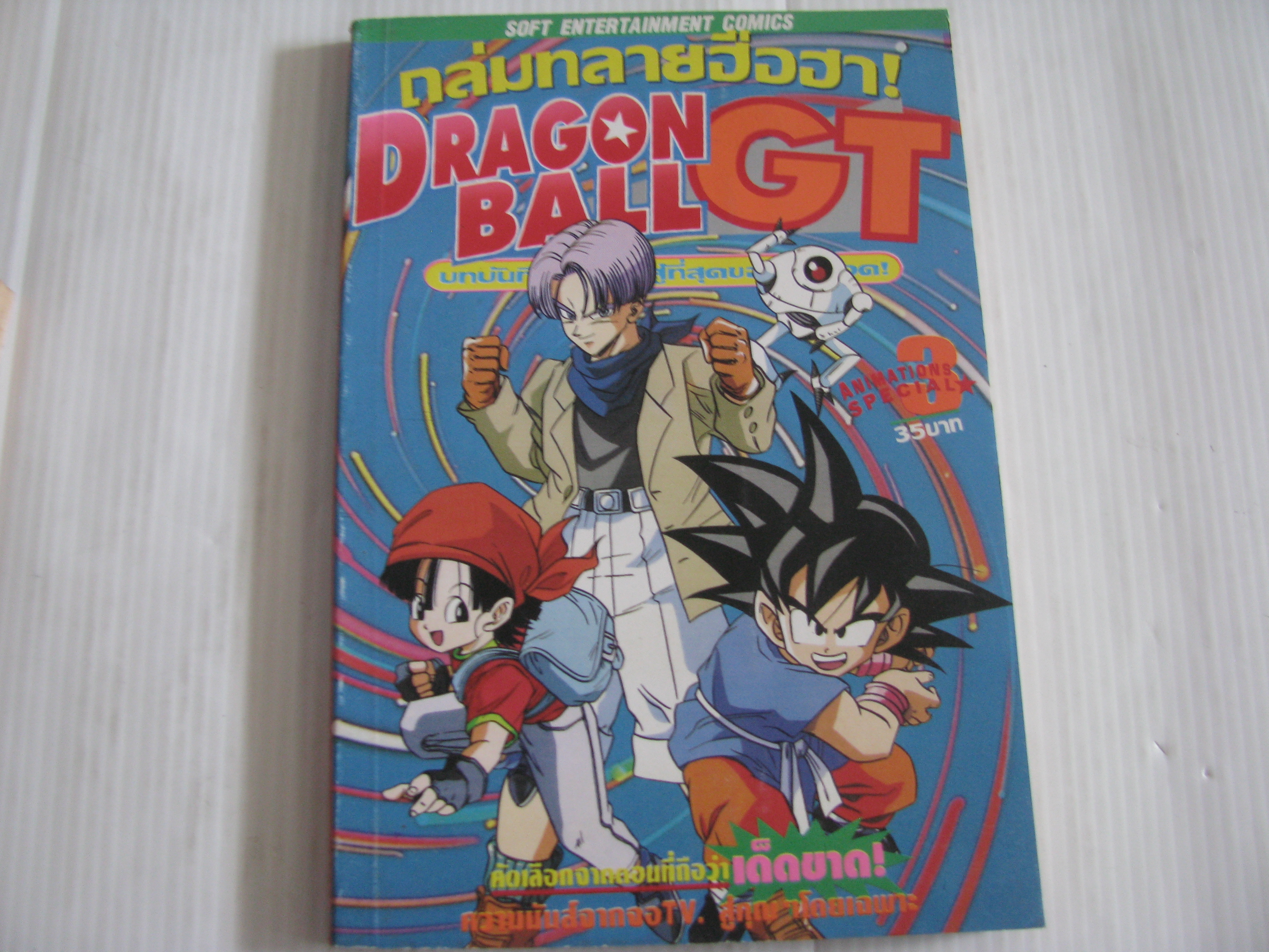 DRAGONBALL GT เล่ม 3***สินค้าหมด***
