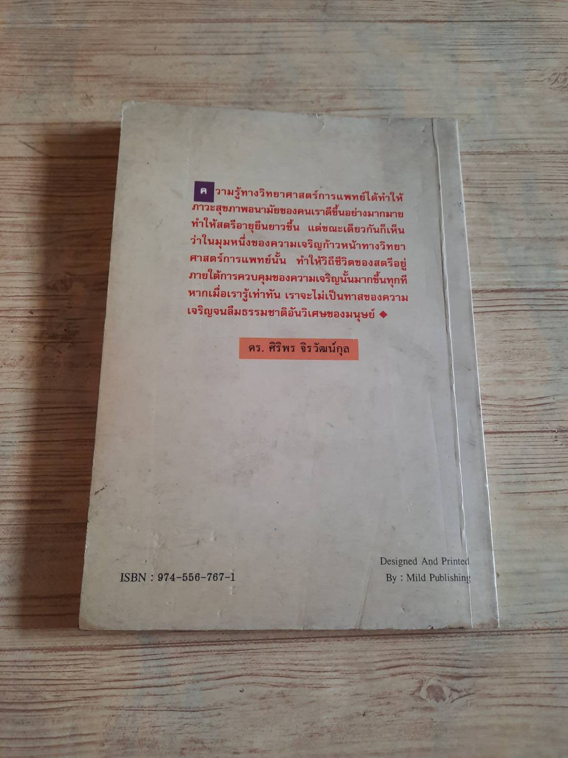 เมื่อหมดระดู ดร.ศิริพร จิรวัฒน์กุล เขียน