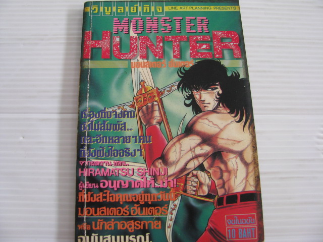 MONSTER HUNTER มอนสเตอร์ ฮันเตอร์ นักล่าอสูรกาย จบในฉบับ Hiramatsu Shinji เขียน*** สินค้าหมด***