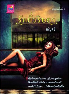 E - book / รักยั่วริษยา / อัญจรี