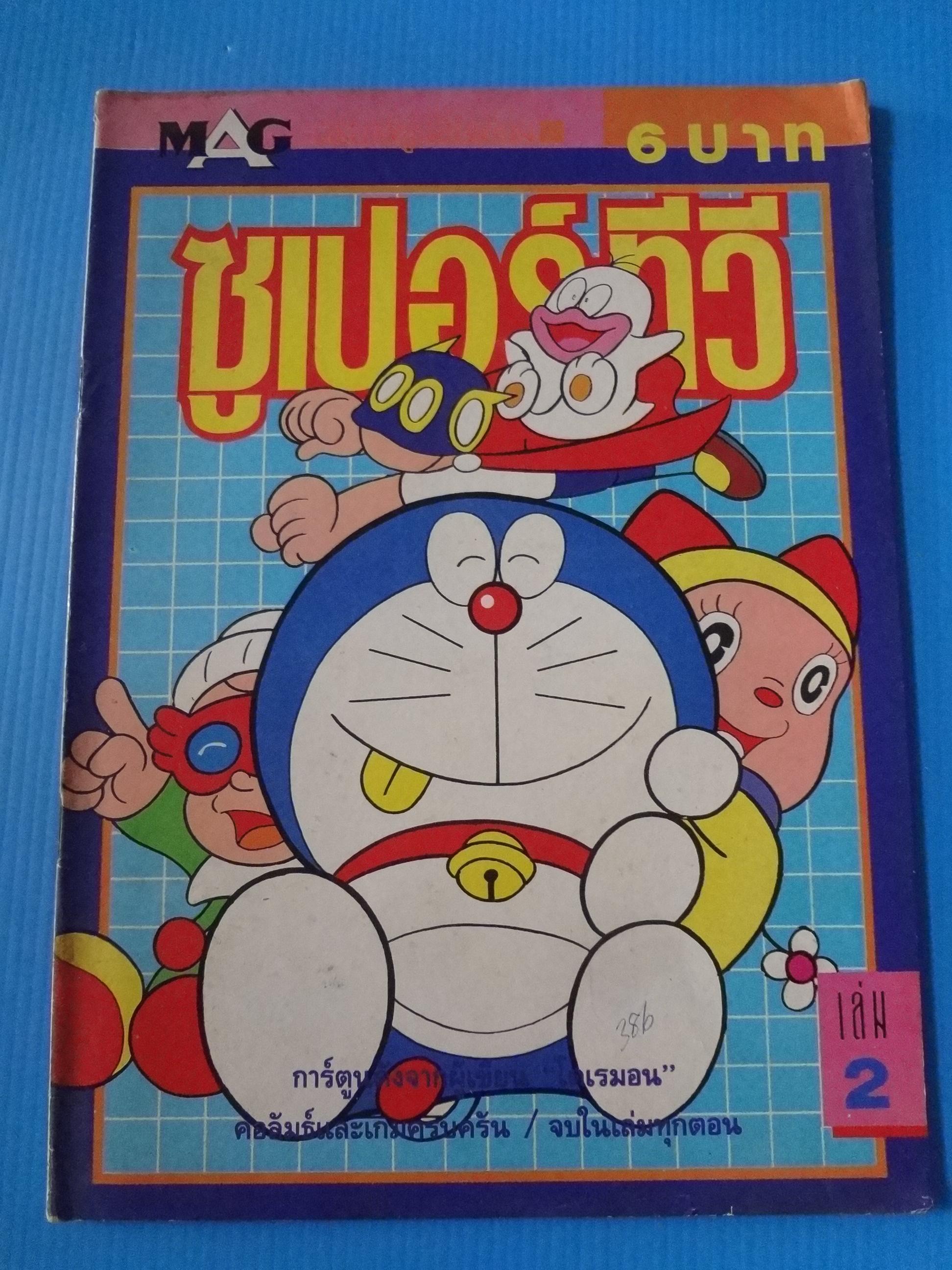 ซูเปอร์ทีวี เล่ม 2